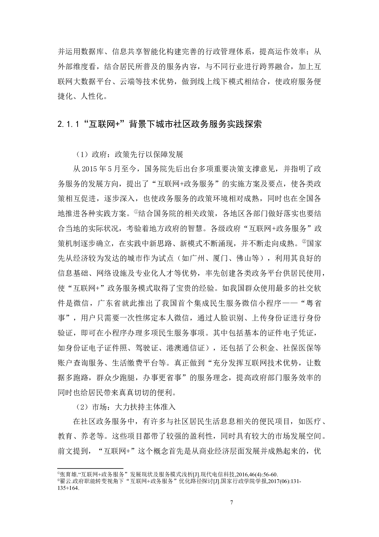 背景下我国城市社区政务服务完善路径研究-14019字.docx 第10页