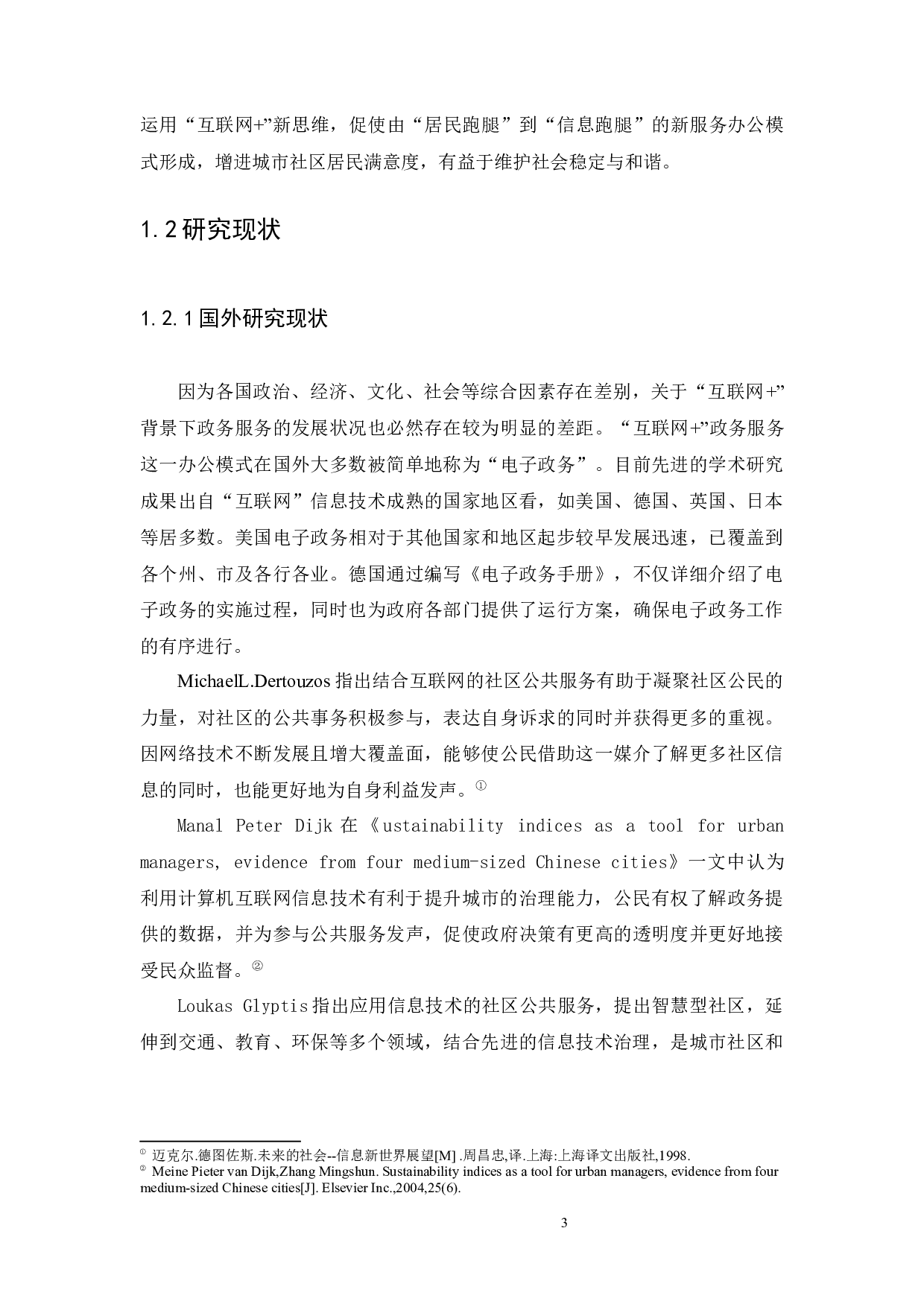 背景下我国城市社区政务服务完善路径研究-14019字.docx 第6页