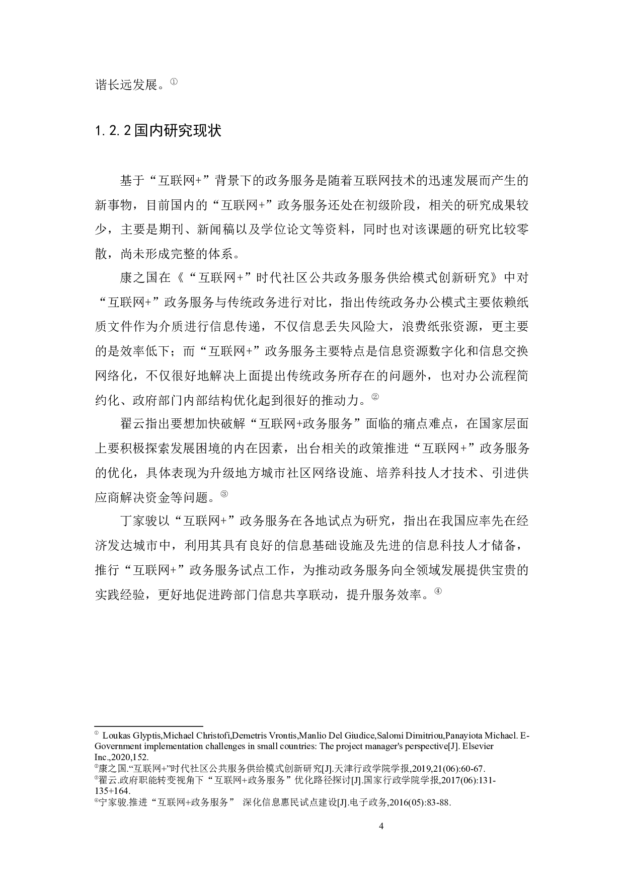 背景下我国城市社区政务服务完善路径研究-14019字.docx 第7页