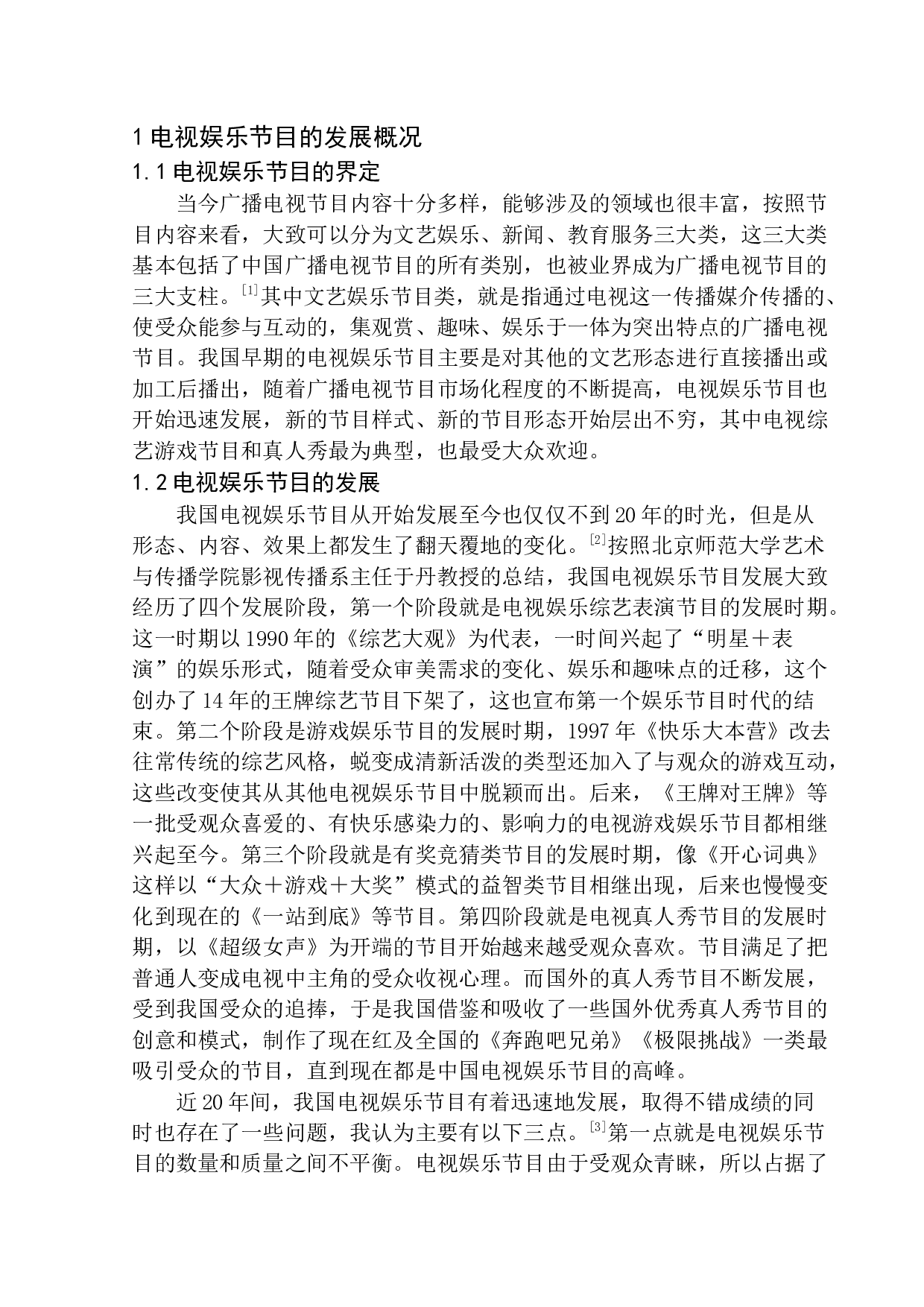 戏剧性剪辑在电视娱乐节目发展中的作用-9407字.docx 第5页