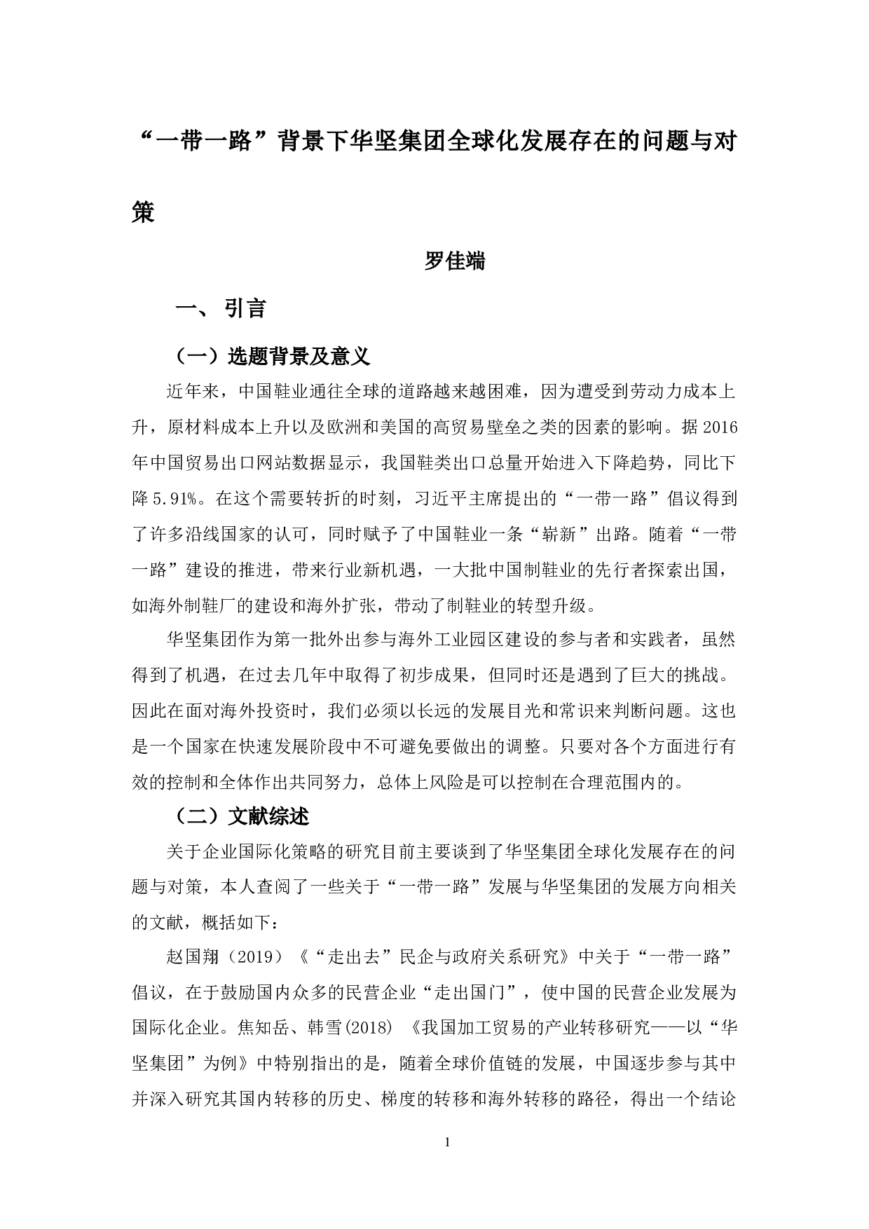 &ldquo;一带一路&rdquo;背景下华坚集团全球化发展存在的问题与对策&rdquo;-9697字.docx 第4页