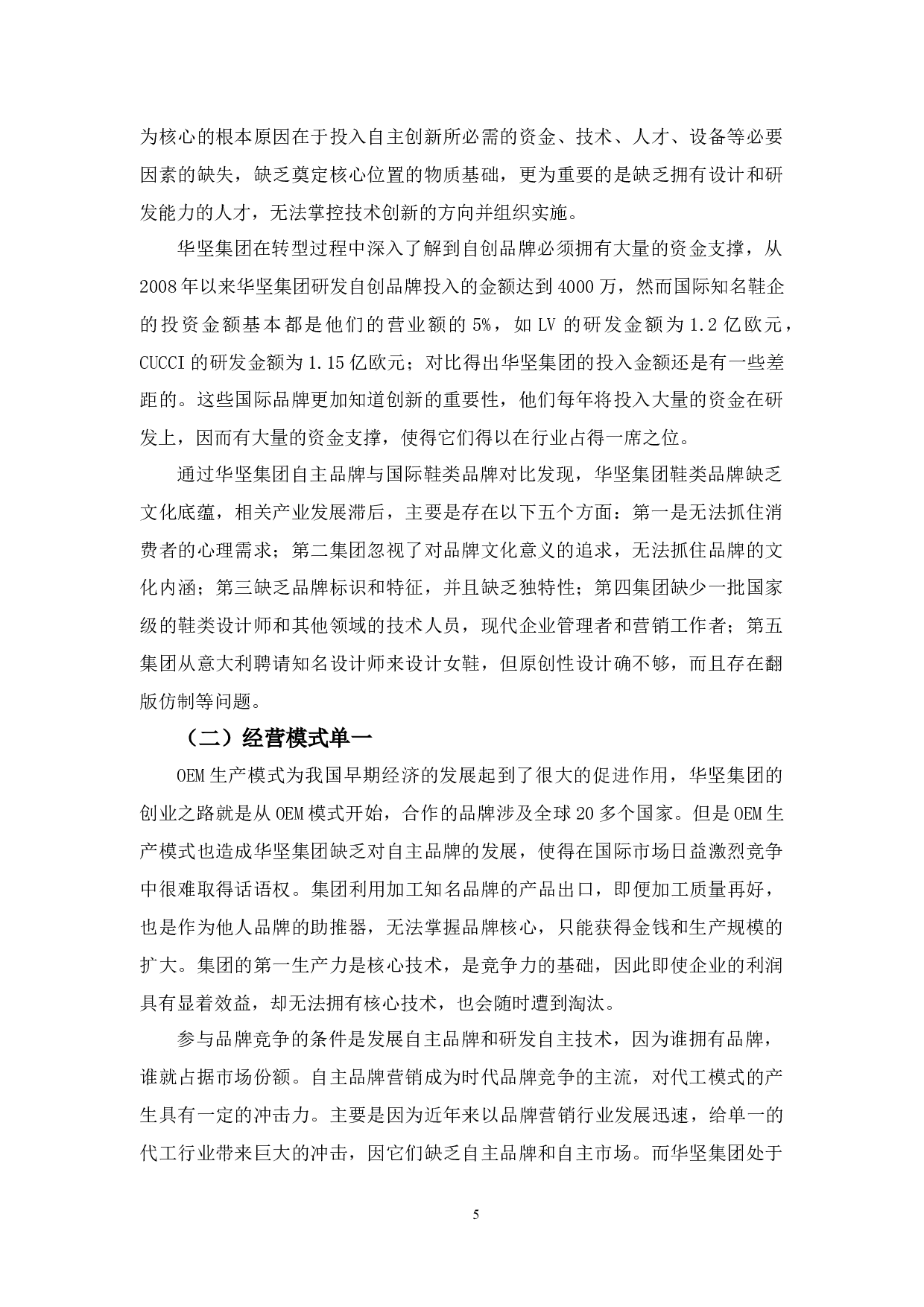 &ldquo;一带一路&rdquo;背景下华坚集团全球化发展存在的问题与对策&rdquo;-9697字.docx 第8页