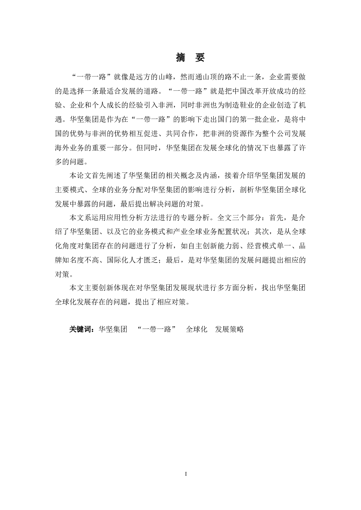 &ldquo;一带一路&rdquo;背景下华坚集团全球化发展存在的问题与对策&rdquo;-9697字.docx 第1页