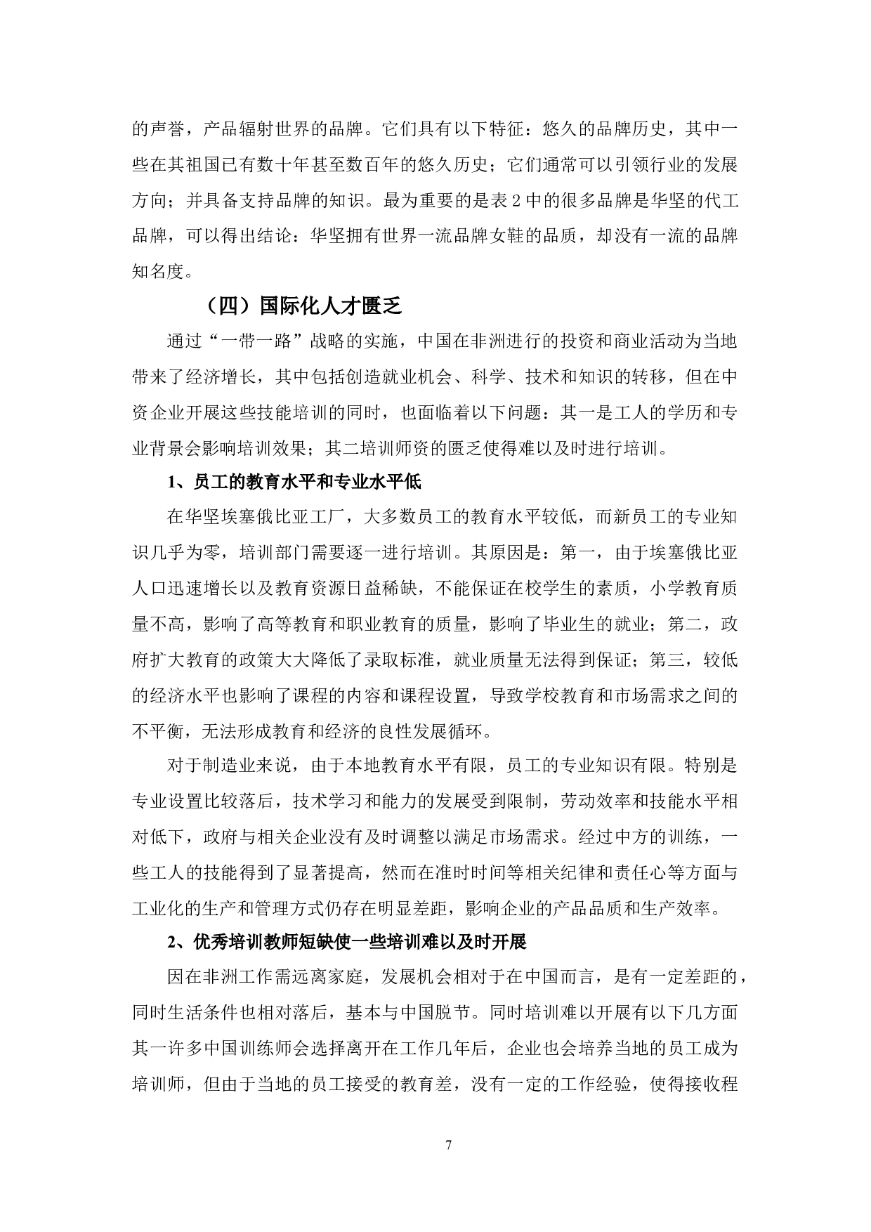 &ldquo;一带一路&rdquo;背景下华坚集团全球化发展存在的问题与对策&rdquo;-9697字.docx 第10页