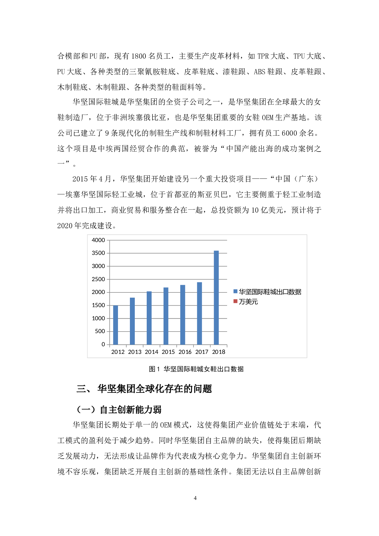 &ldquo;一带一路&rdquo;背景下华坚集团全球化发展存在的问题与对策&rdquo;-9697字.docx 第7页