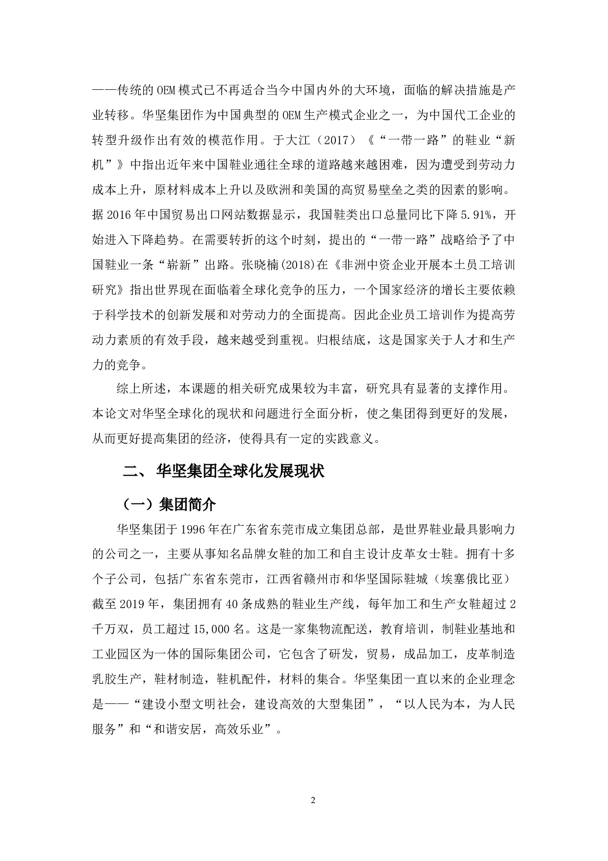 &ldquo;一带一路&rdquo;背景下华坚集团全球化发展存在的问题与对策&rdquo;-9697字.docx 第5页