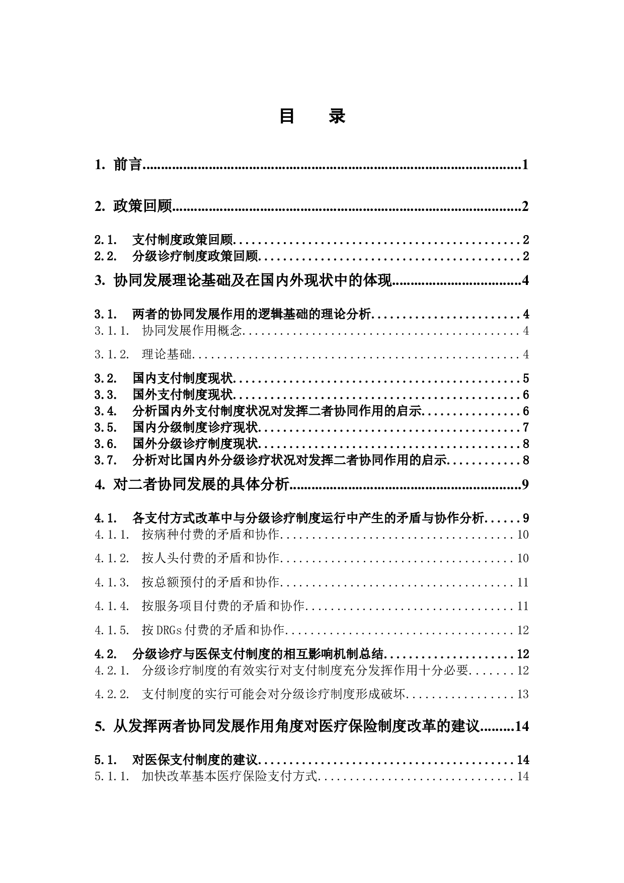 医保支付制度改革与分级诊疗制度的协同发展研究-13889字.docx 第3页