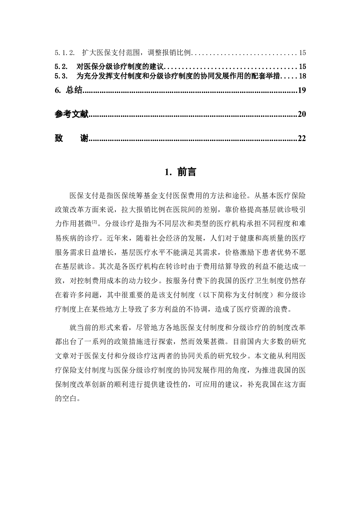 医保支付制度改革与分级诊疗制度的协同发展研究-13889字.docx 第4页