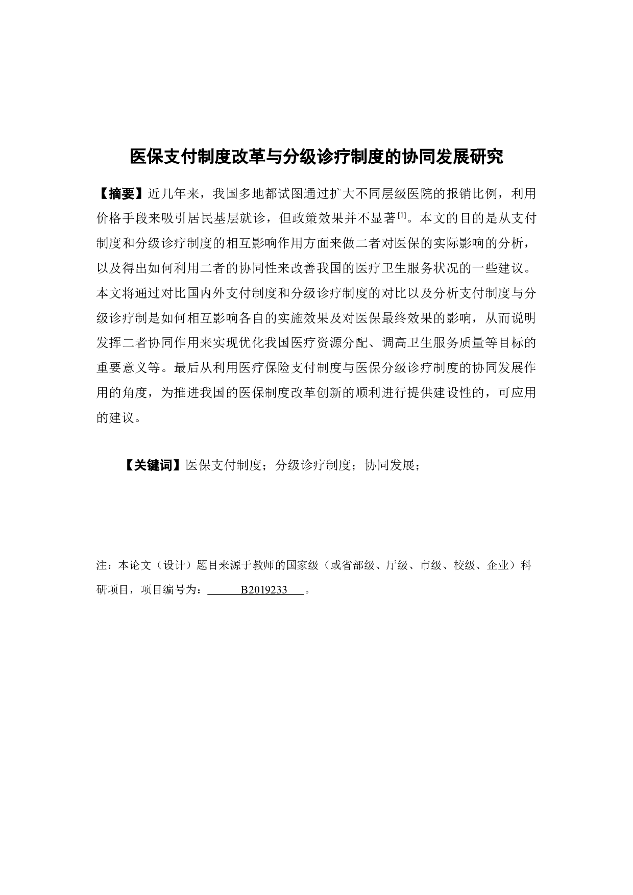 医保支付制度改革与分级诊疗制度的协同发展研究-13889字.docx 第1页