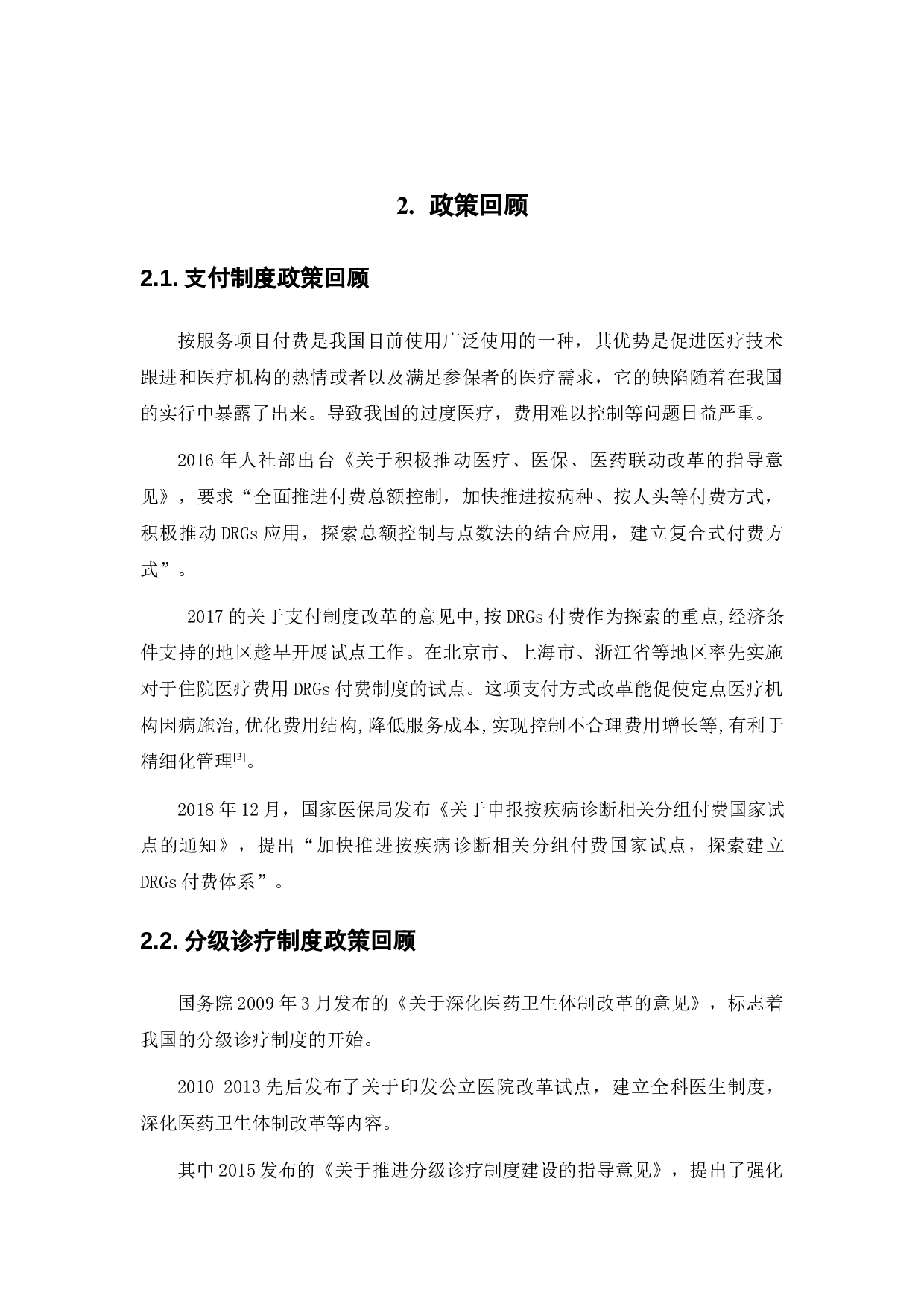 医保支付制度改革与分级诊疗制度的协同发展研究-13889字.docx 第5页