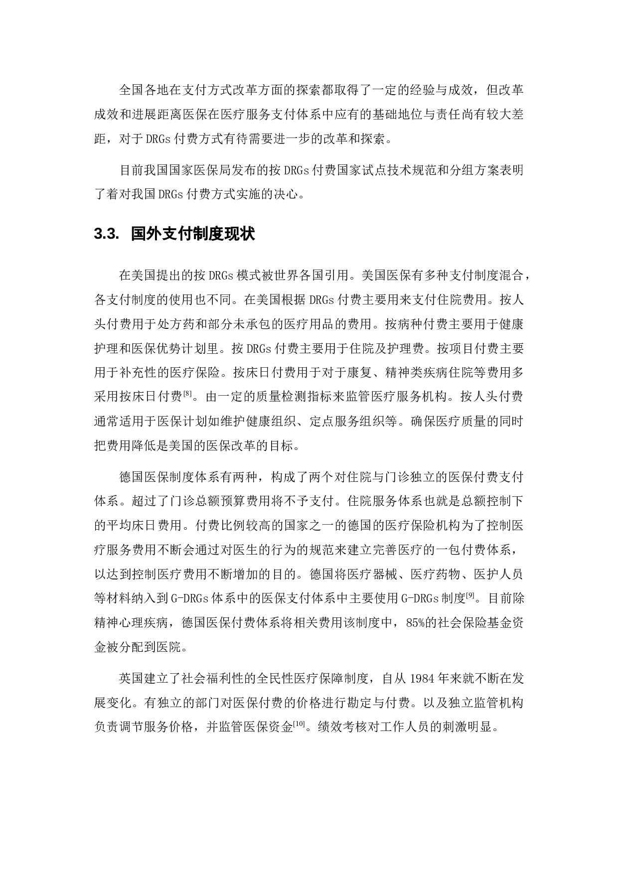 医保支付制度改革与分级诊疗制度的协同发展研究-13889字.docx 第9页