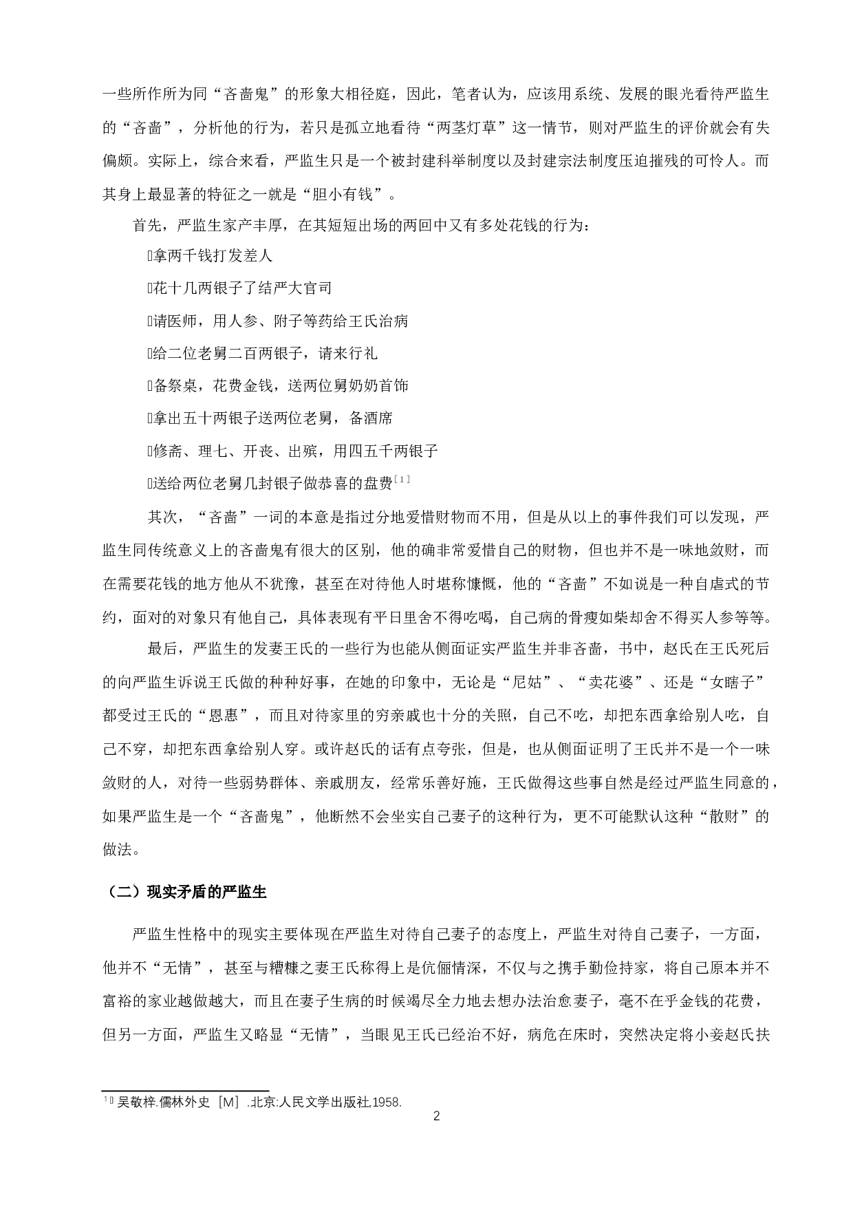 《儒林外史》严氏兄弟形象研究-12136字.docx 第4页