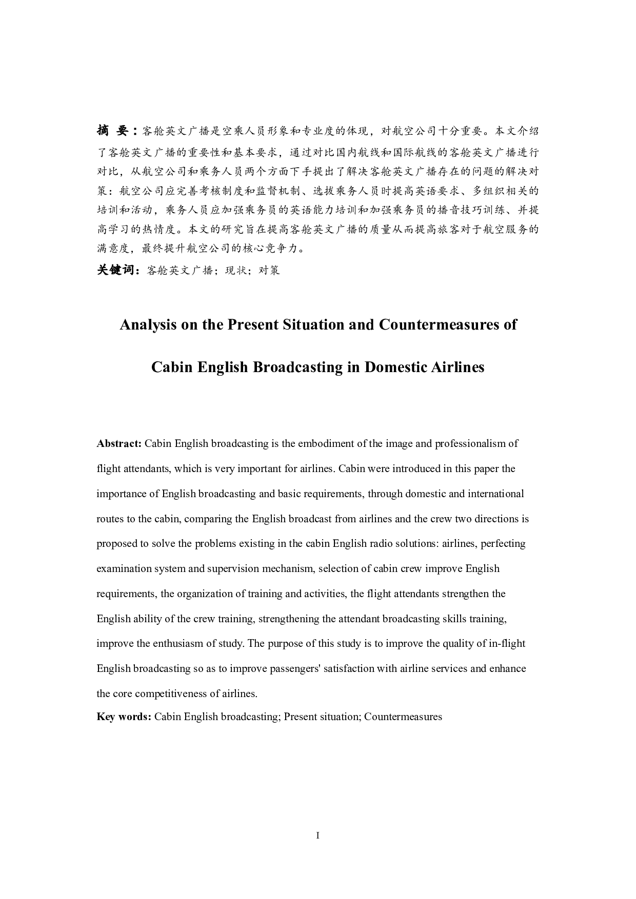 国内航空公司客舱英文广播的现状及对策分析.docx-7980字.docx 第3页