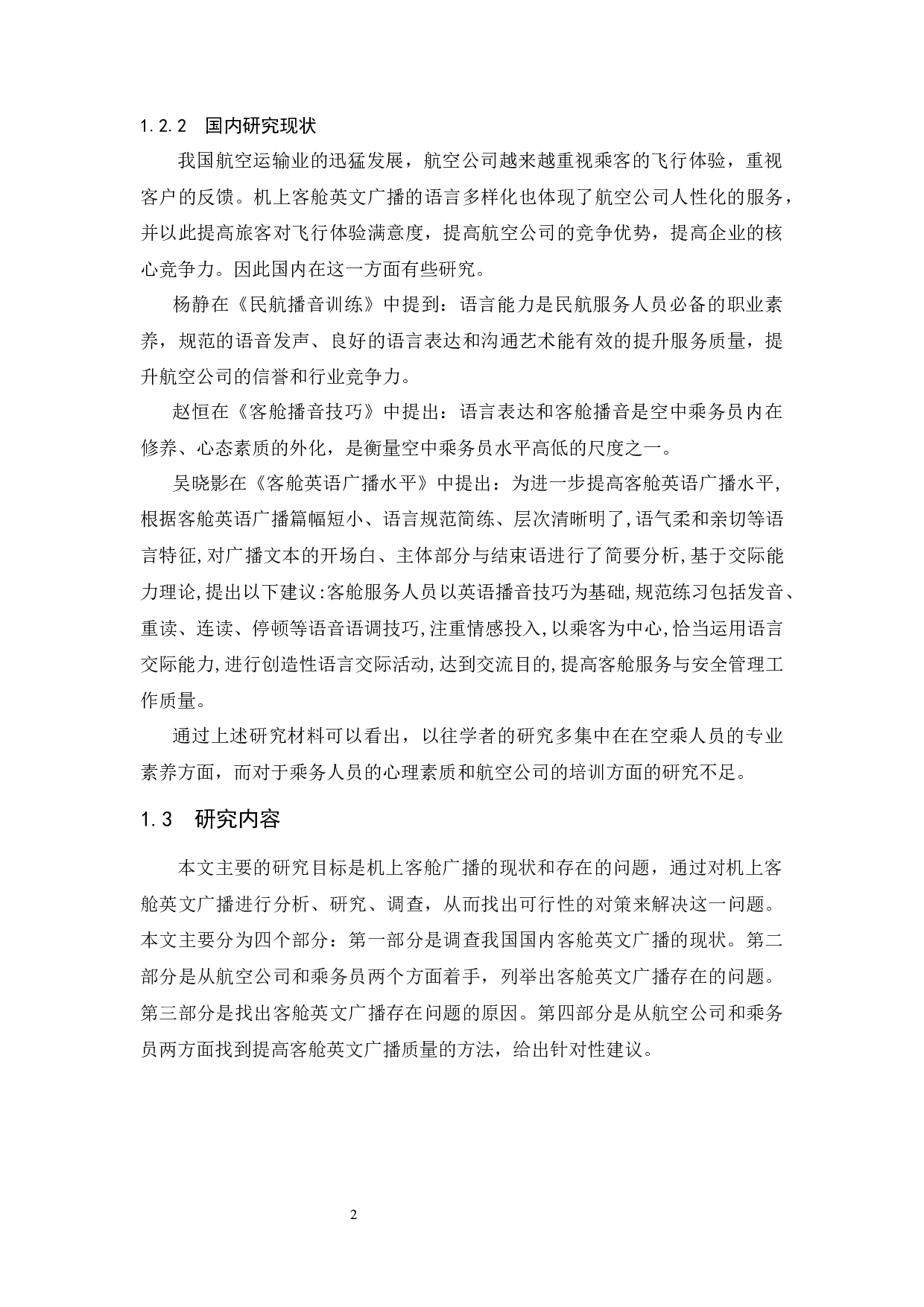 国内航空公司客舱英文广播的现状及对策分析.docx-7980字.docx 第5页