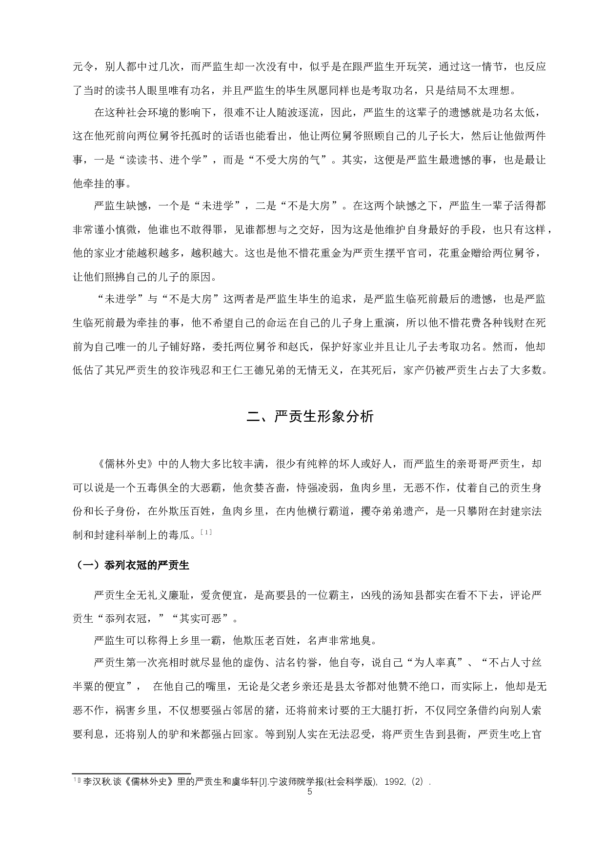 《儒林外史》严氏兄弟形象研究-12136字.docx 第7页