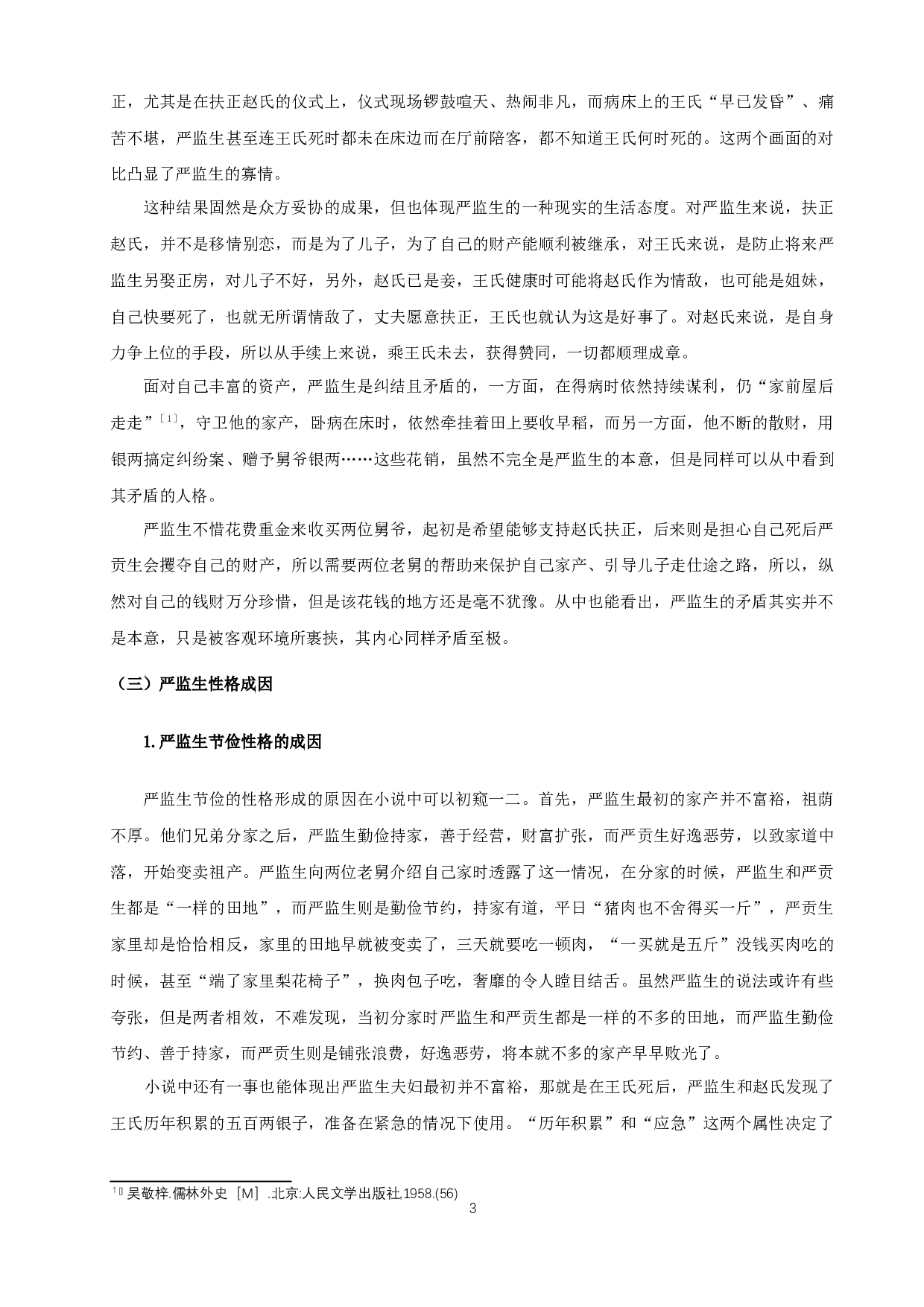 《儒林外史》严氏兄弟形象研究-12136字.docx 第5页