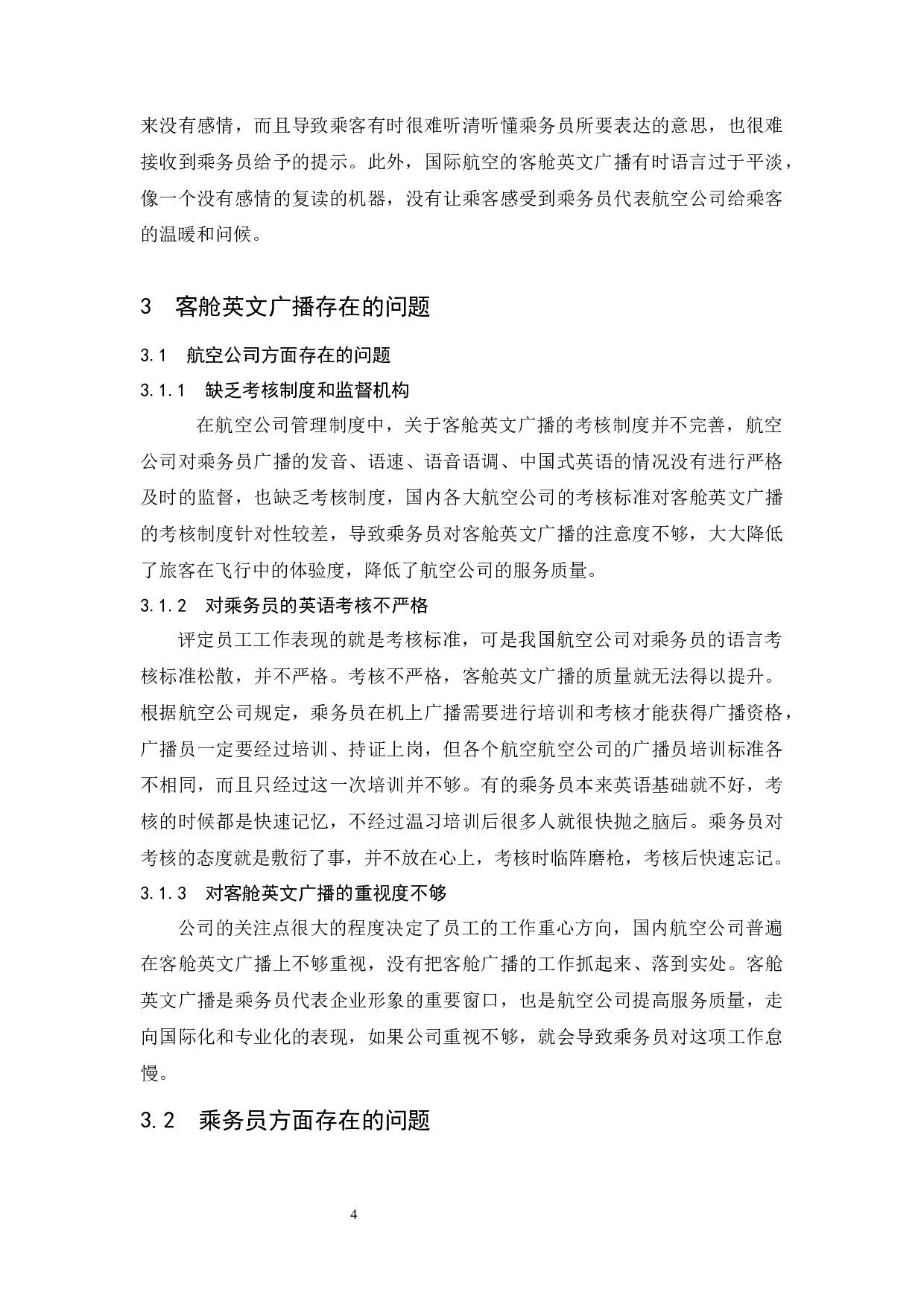 国内航空公司客舱英文广播的现状及对策分析.docx-7980字.docx 第7页
