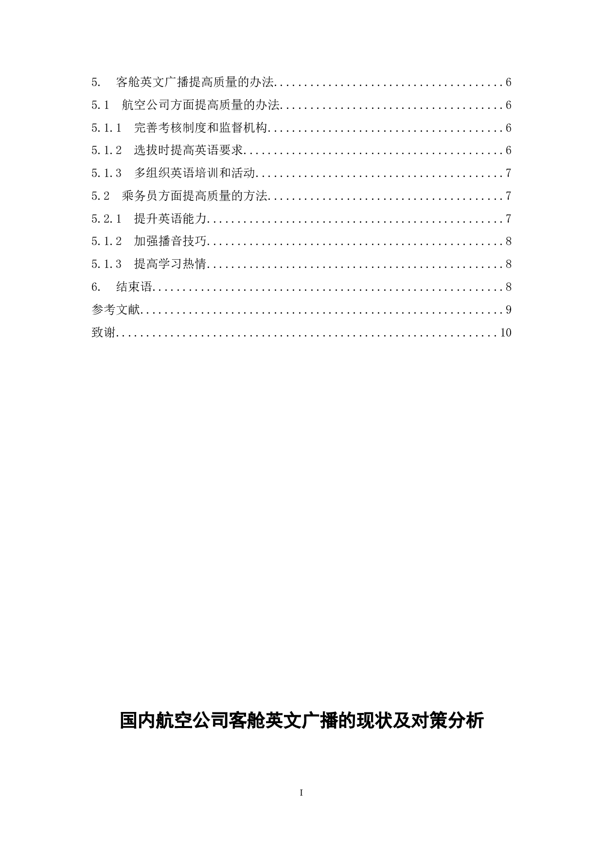 国内航空公司客舱英文广播的现状及对策分析.docx-7980字.docx 第2页