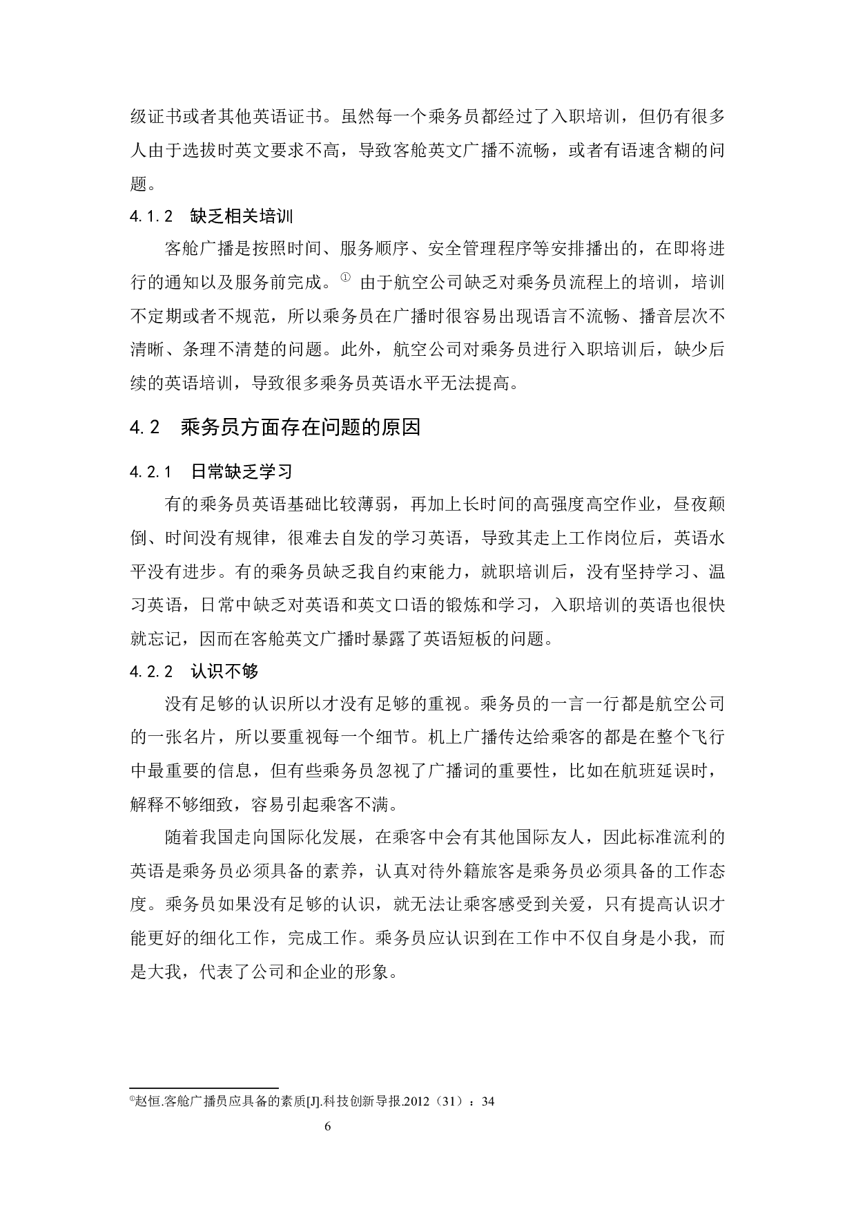 国内航空公司客舱英文广播的现状及对策分析.docx-7980字.docx 第9页