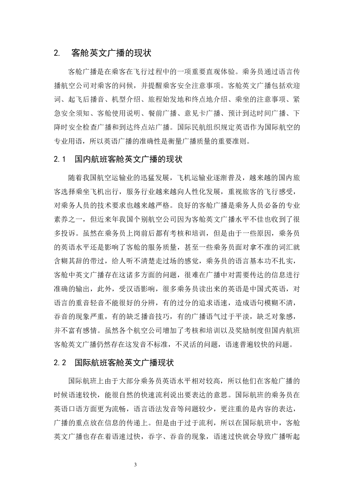 国内航空公司客舱英文广播的现状及对策分析.docx-7980字.docx 第6页