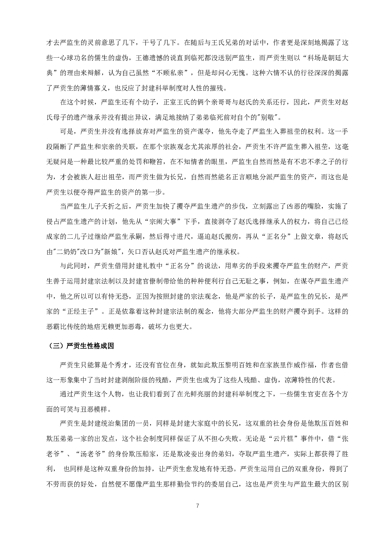 《儒林外史》严氏兄弟形象研究-12136字.docx 第9页