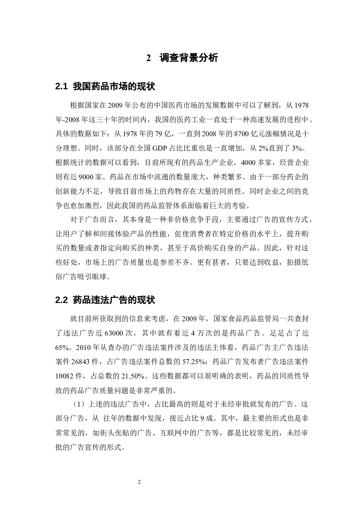 广告对患者购药行为的影响研究 -12551字.docx 第6页