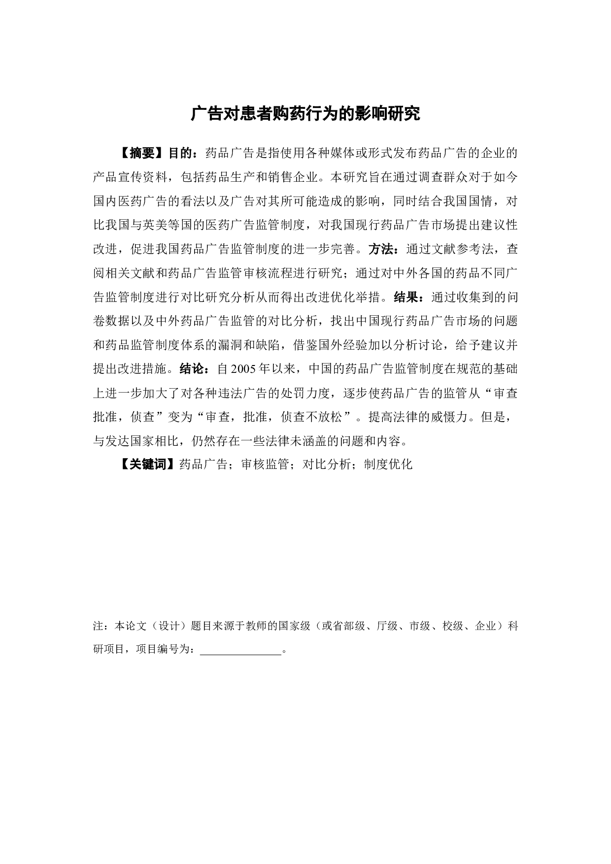 广告对患者购药行为的影响研究 -12551字.docx 第1页