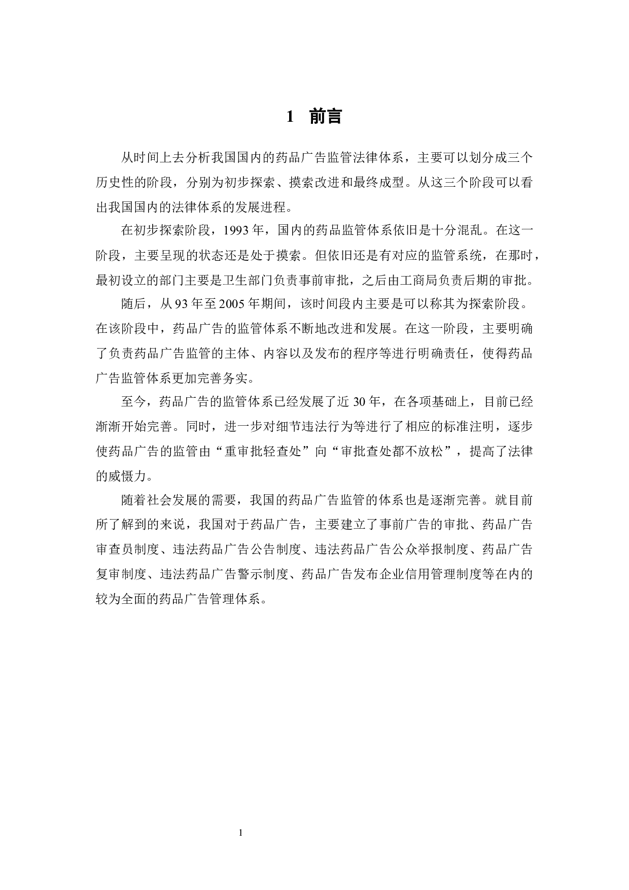 广告对患者购药行为的影响研究 -12551字.docx 第5页