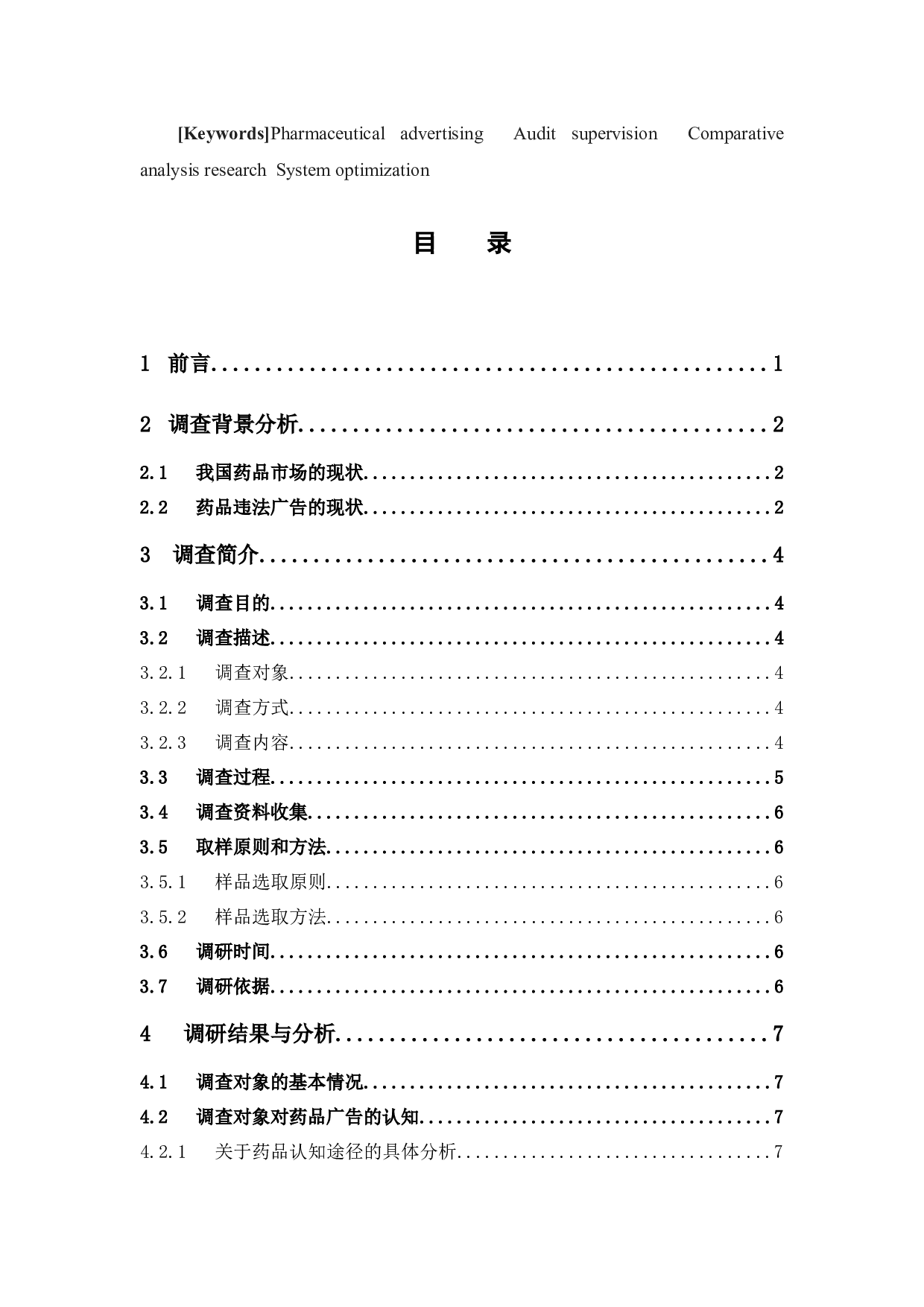 广告对患者购药行为的影响研究 -12551字.docx 第3页