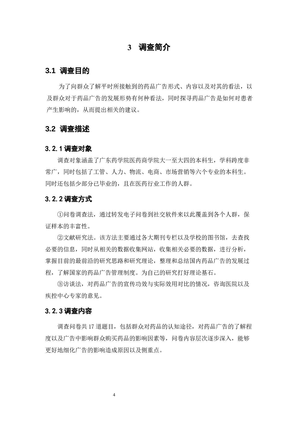 广告对患者购药行为的影响研究 -12551字.docx 第8页