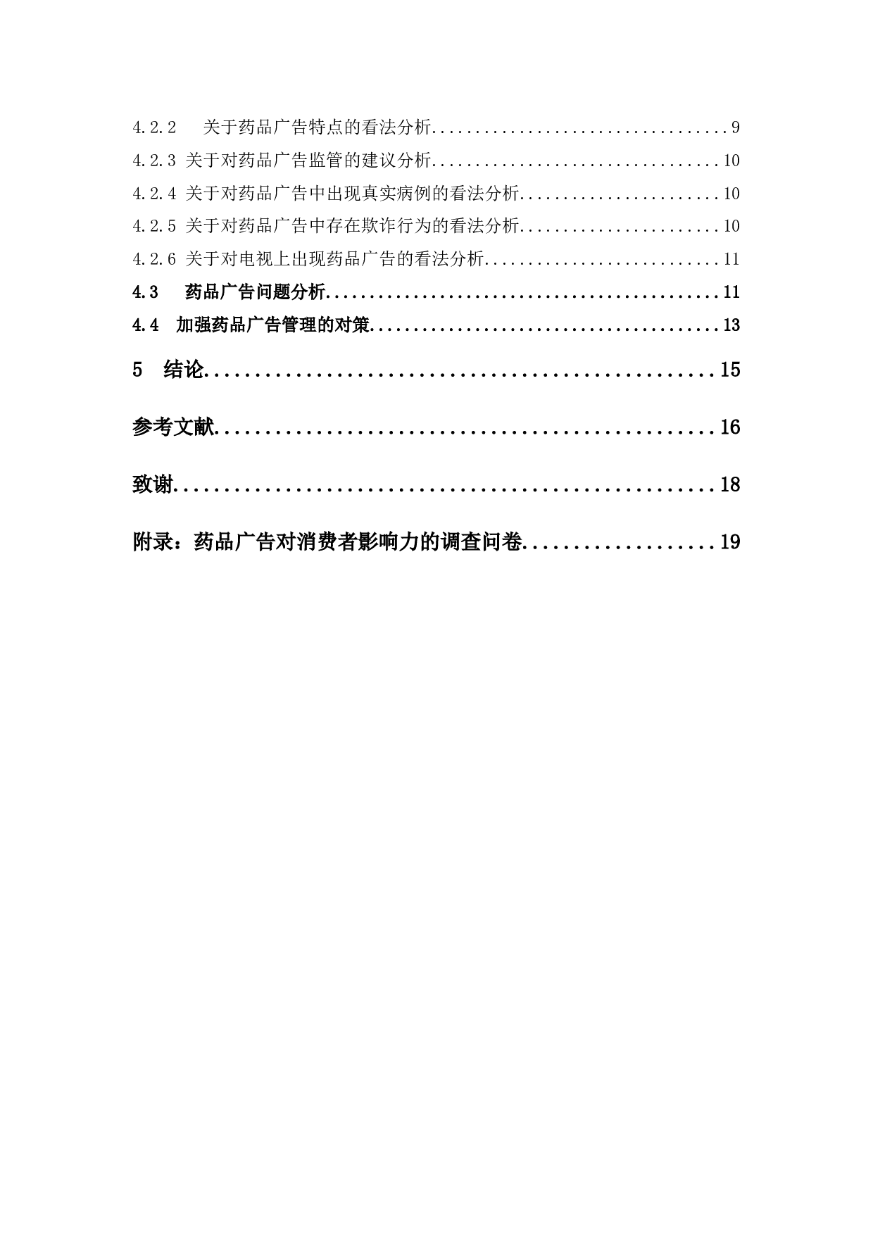 广告对患者购药行为的影响研究 -12551字.docx 第4页