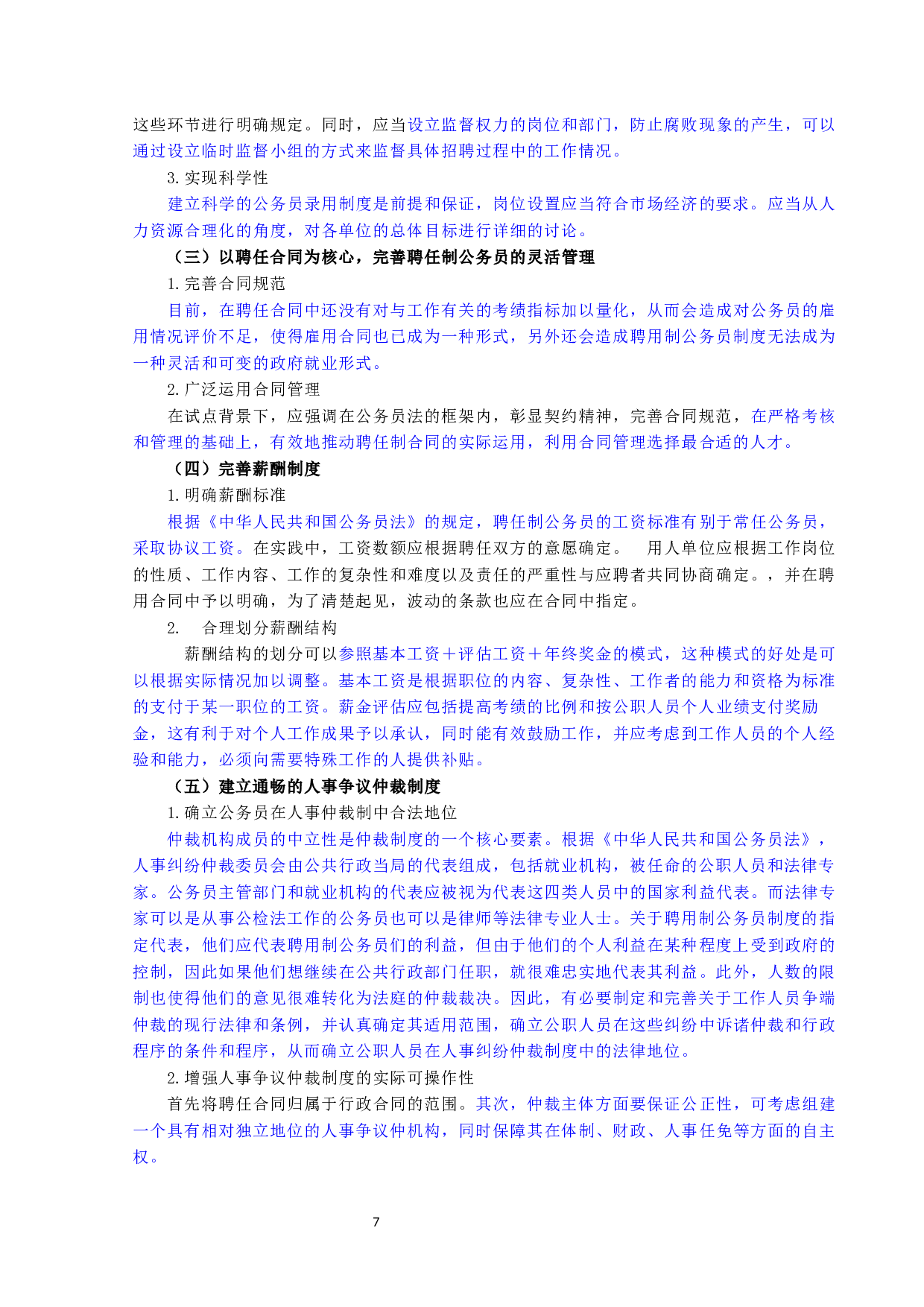 论公务员聘任制度的完善-9905字.docx 第7页