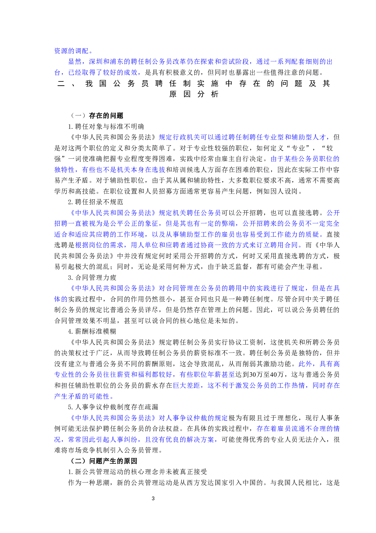 论公务员聘任制度的完善-9905字.docx 第3页