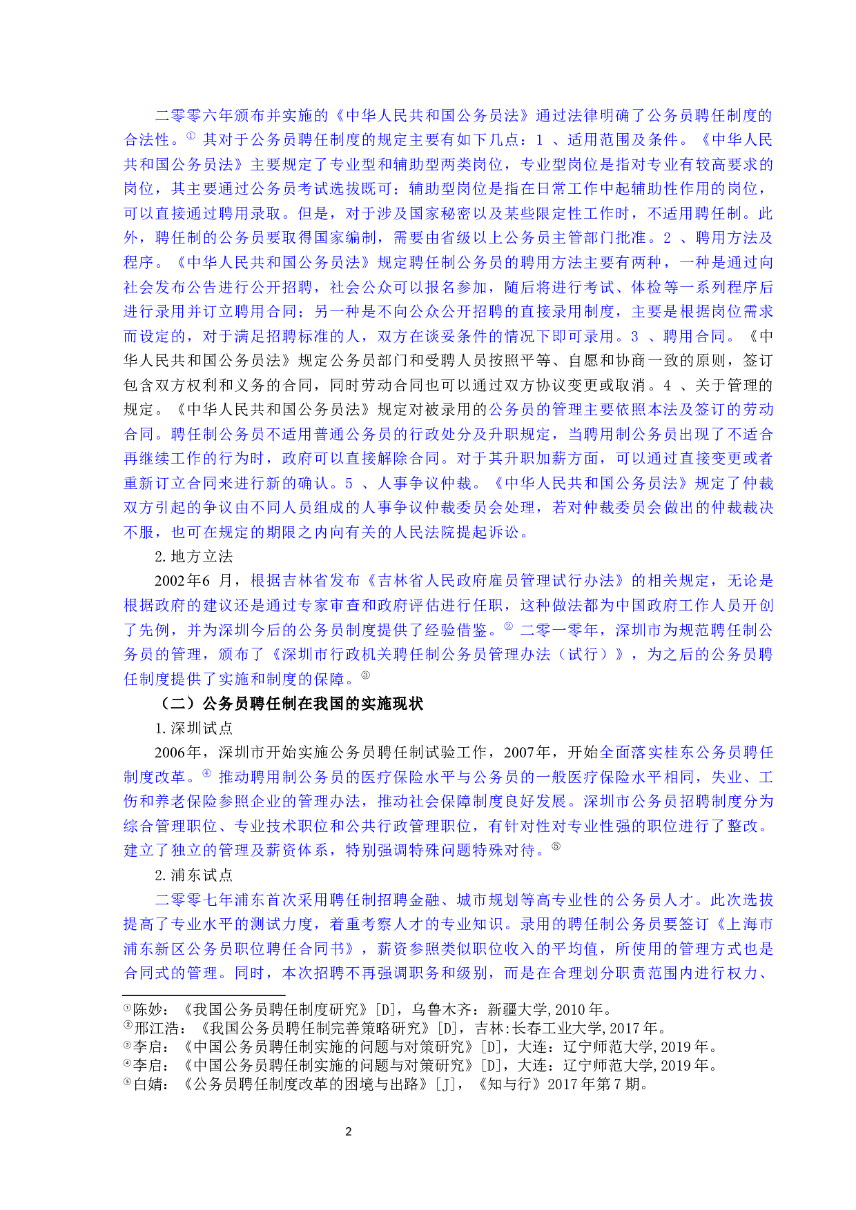 论公务员聘任制度的完善-9905字.docx 第2页
