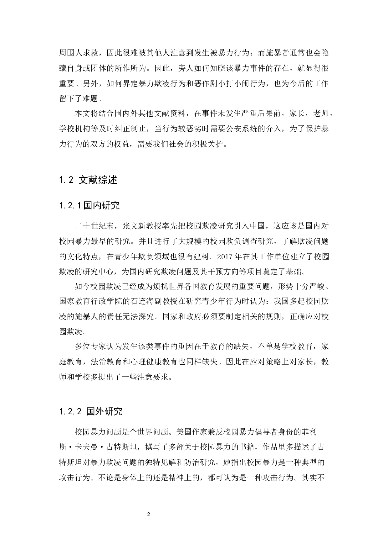 对校园暴力规制的探讨-11478字.docx 第5页