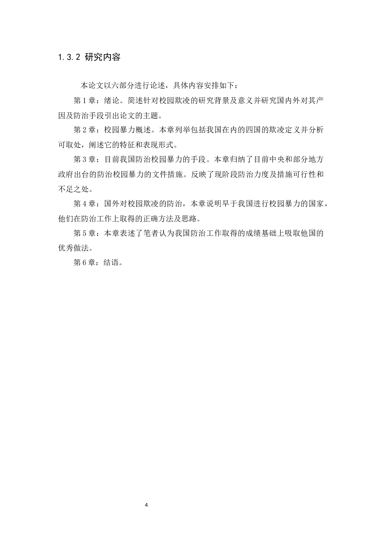 对校园暴力规制的探讨-11478字.docx 第7页