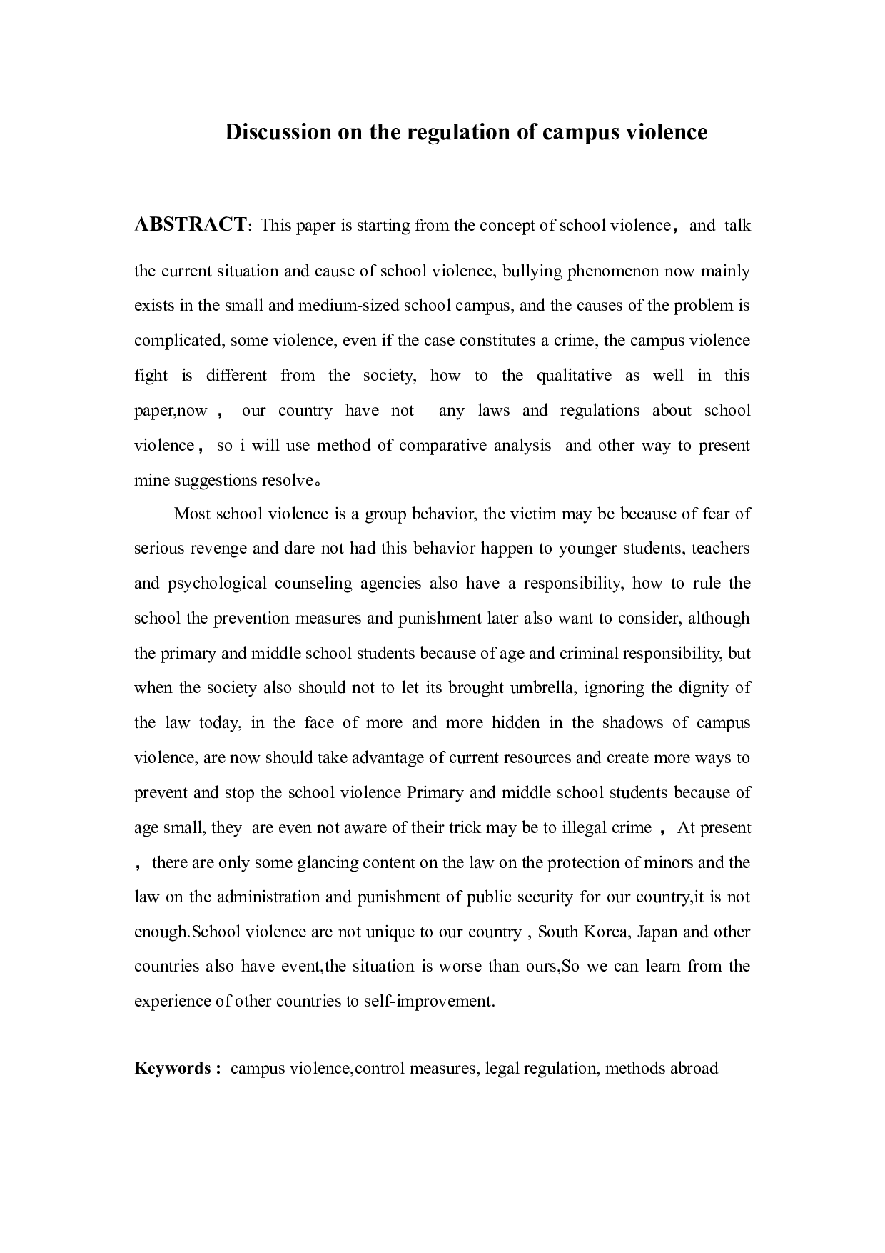 对校园暴力规制的探讨-11478字.docx 第2页