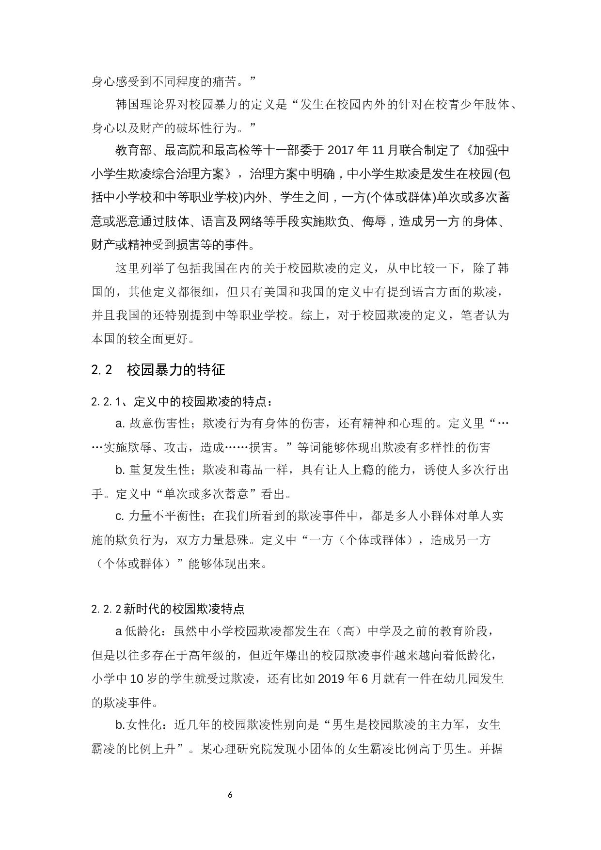 对校园暴力规制的探讨-11478字.docx 第9页