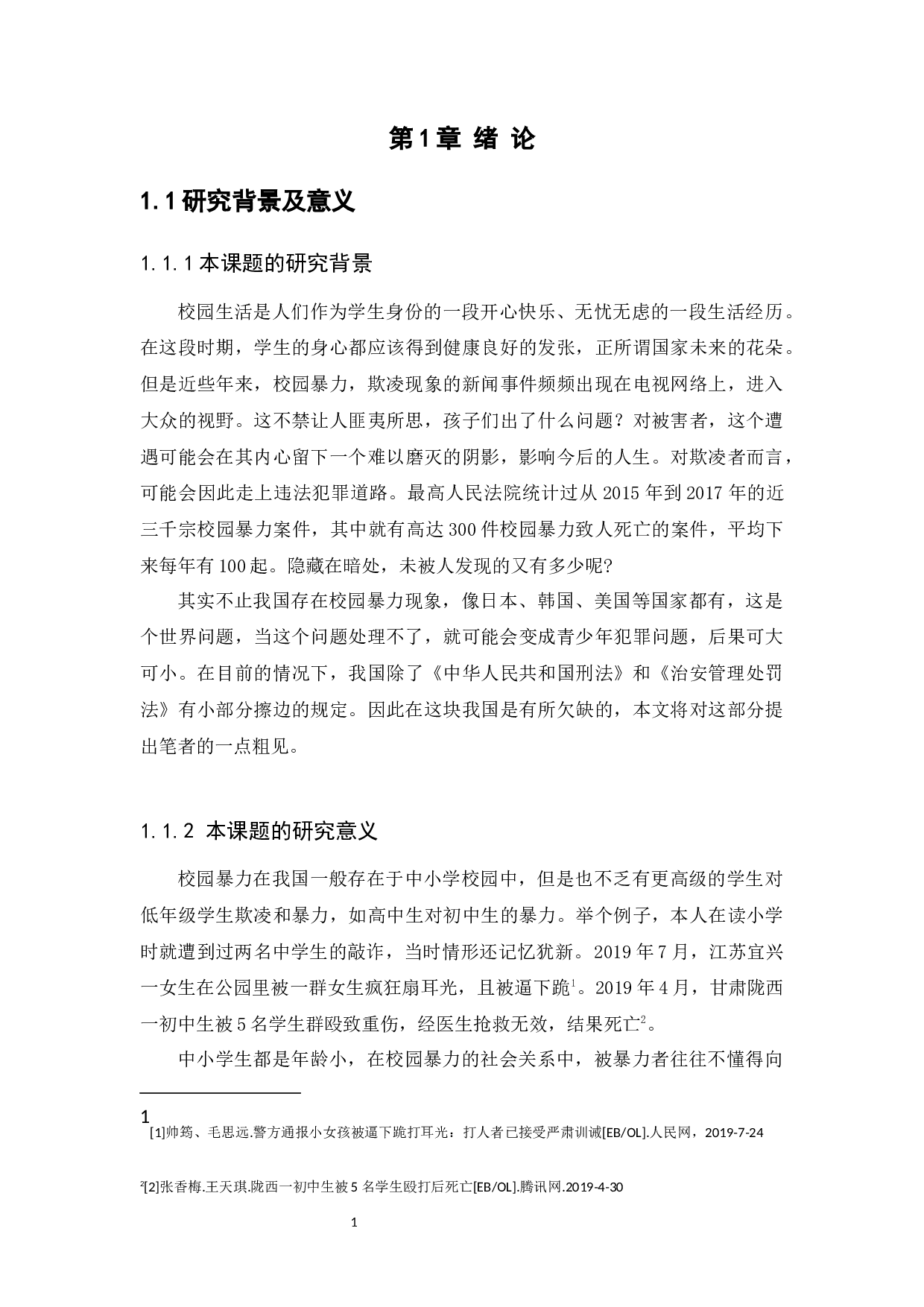 对校园暴力规制的探讨-11478字.docx 第4页