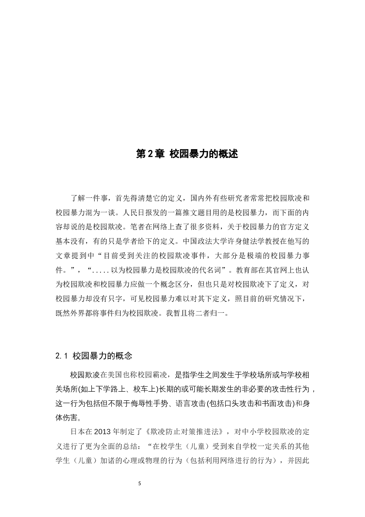 对校园暴力规制的探讨-11478字.docx 第8页