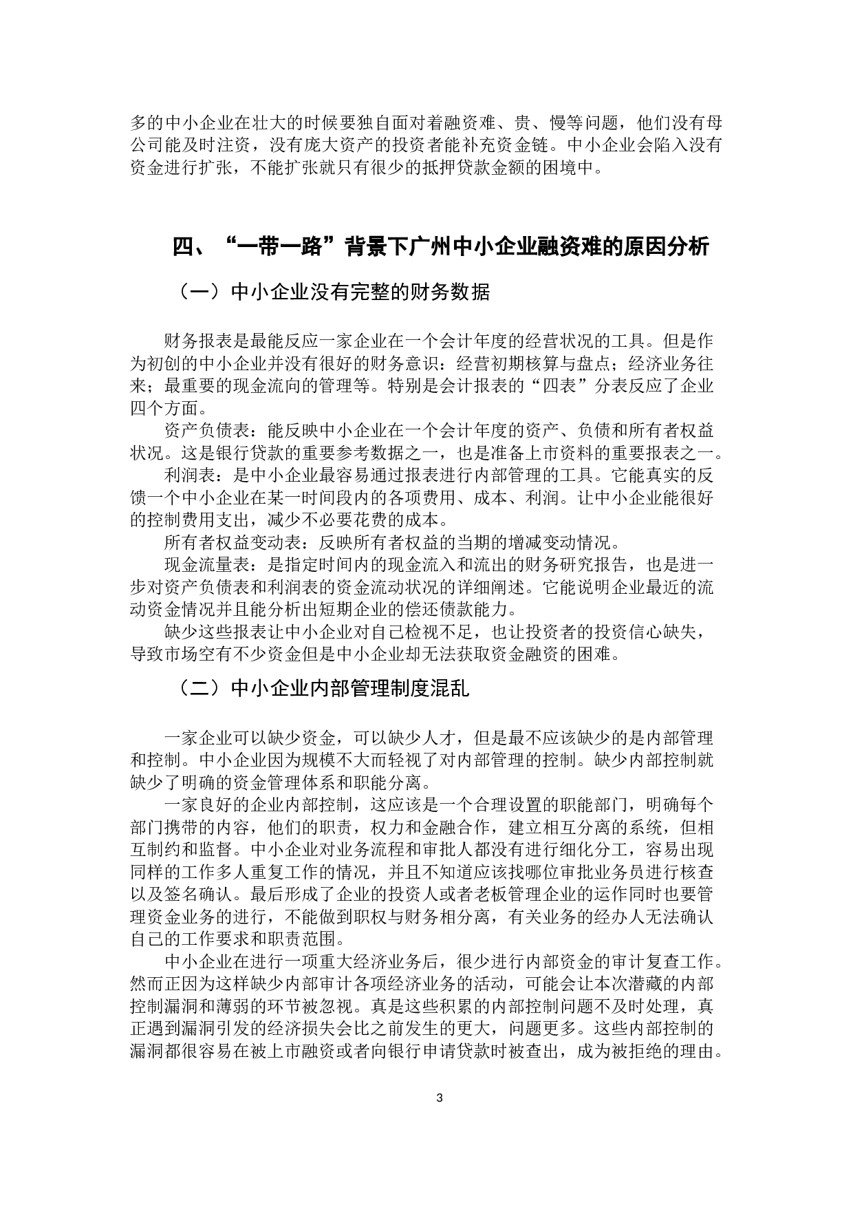 &ldquo;一带一路&rdquo;背景下广州中小企业融资现状及对策研究-8232字.docx 第8页