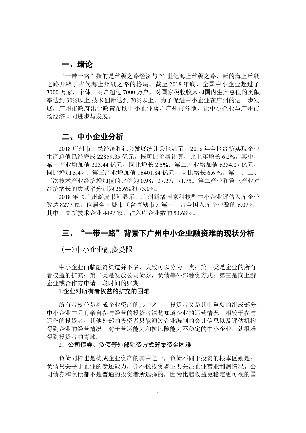 &ldquo;一带一路&rdquo;背景下广州中小企业融资现状及对策研究-8232字.docx 第6页