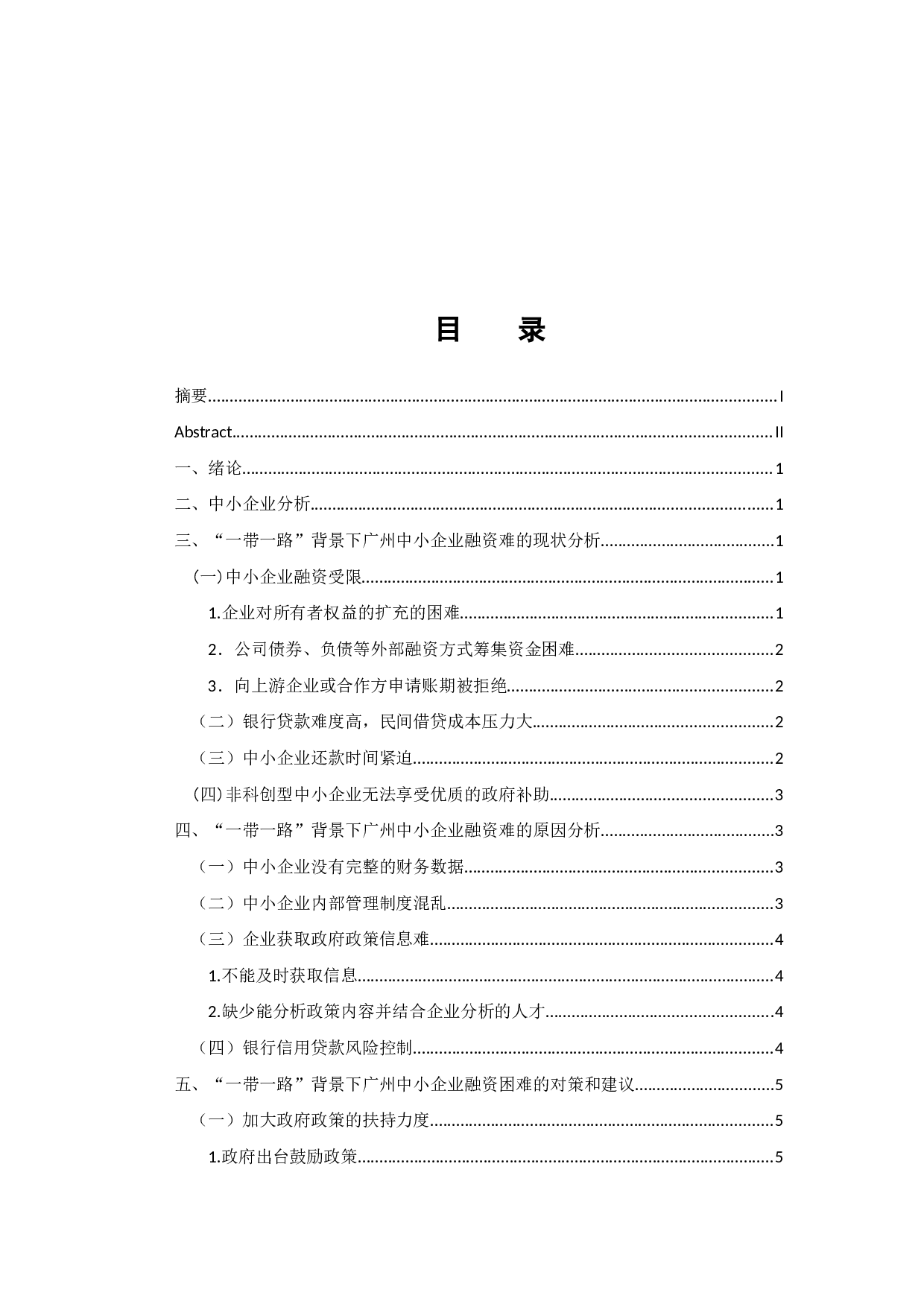 &ldquo;一带一路&rdquo;背景下广州中小企业融资现状及对策研究-8232字.docx 第4页