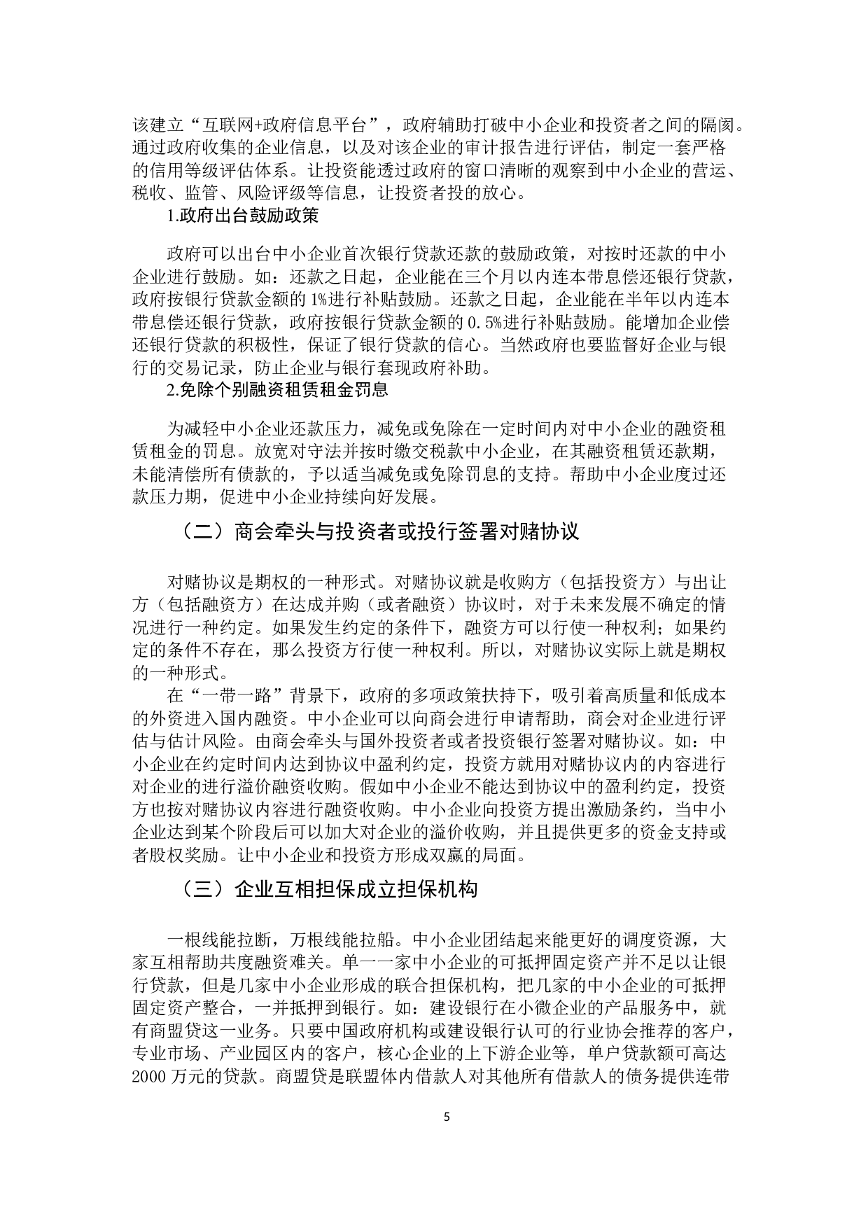 &ldquo;一带一路&rdquo;背景下广州中小企业融资现状及对策研究-8232字.docx 第10页