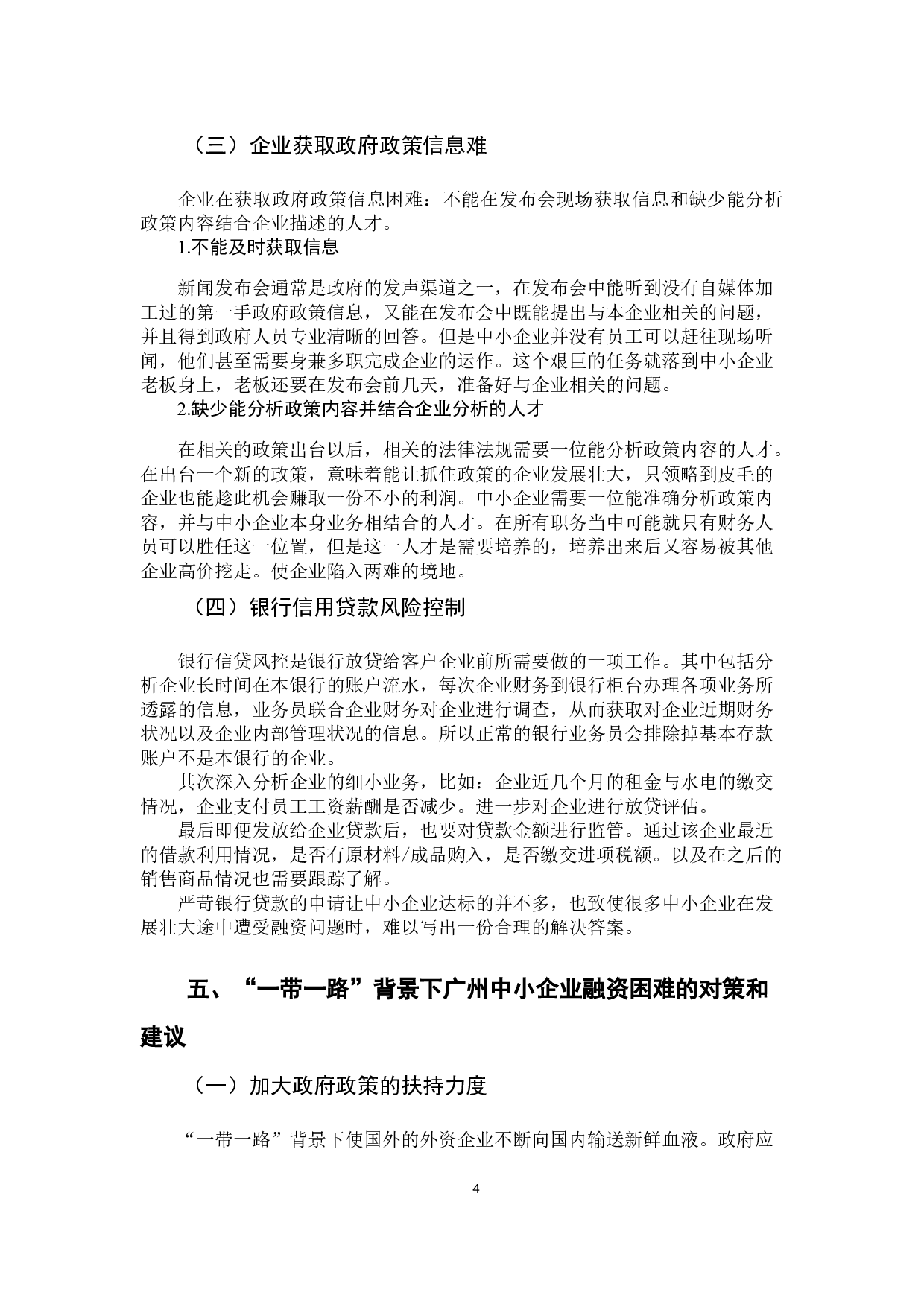 &ldquo;一带一路&rdquo;背景下广州中小企业融资现状及对策研究-8232字.docx 第9页