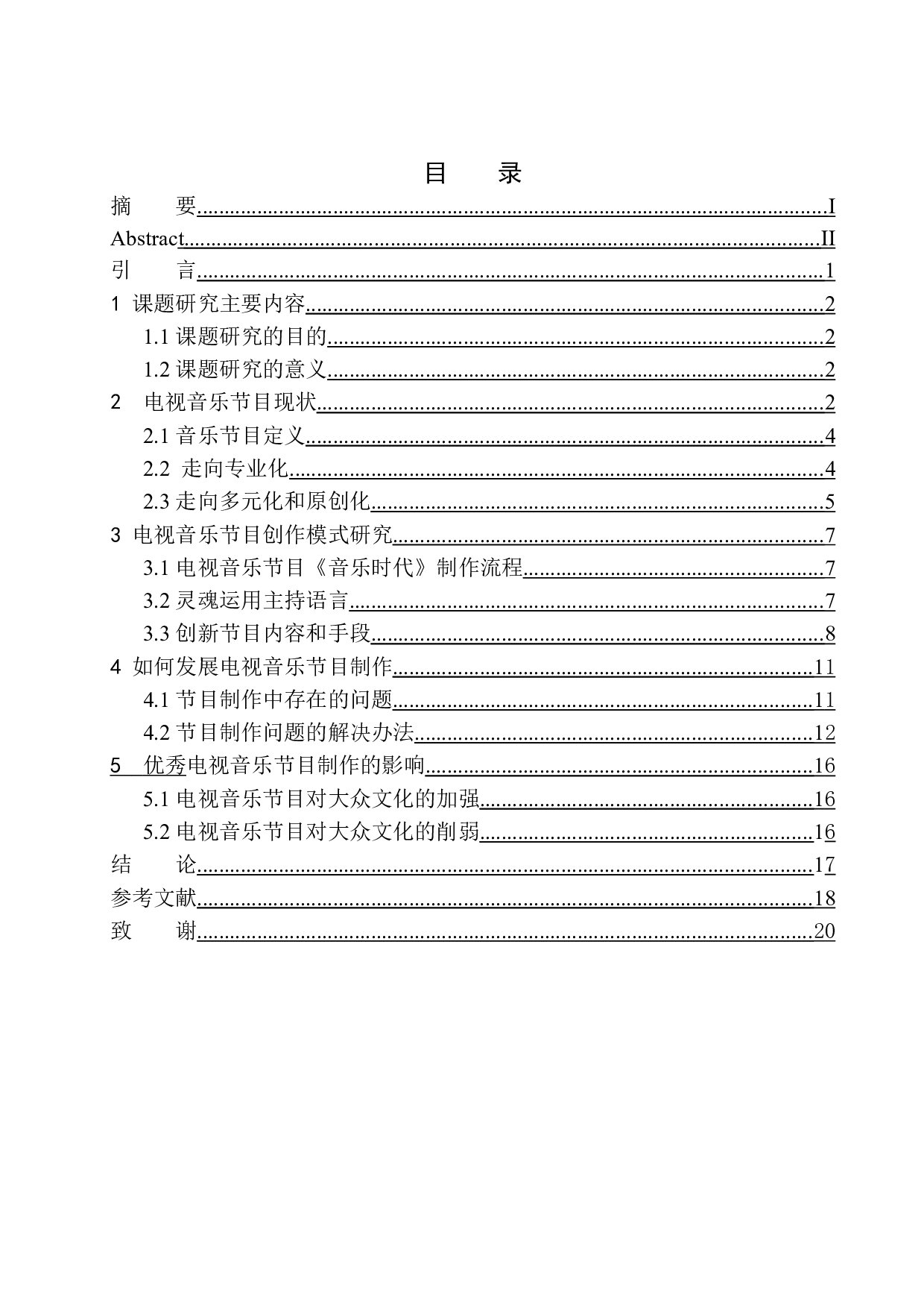 新媒体环境下的音乐类电视节目策划研究-11820字.docx 第1页