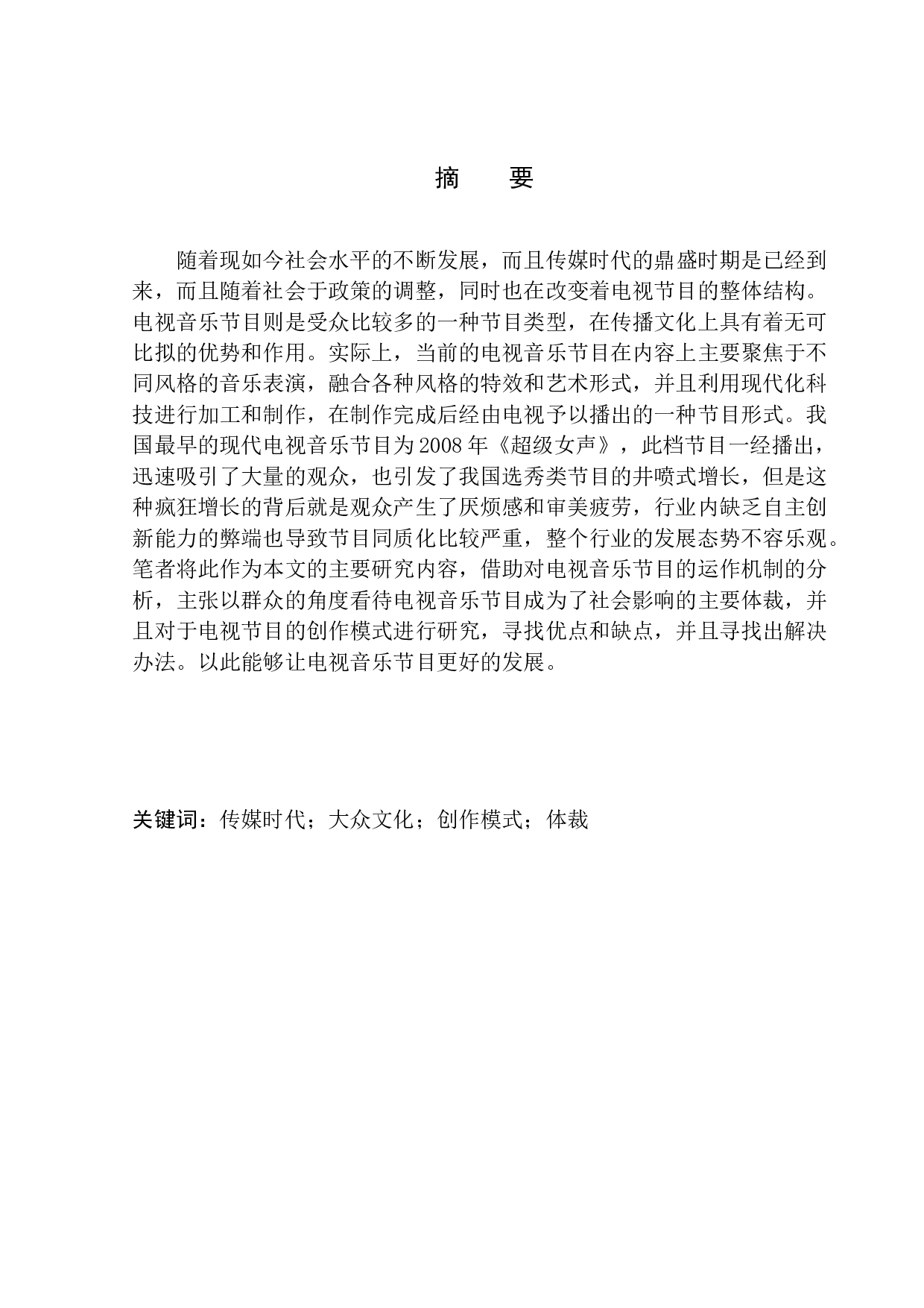 新媒体环境下的音乐类电视节目策划研究-11820字.docx 第2页