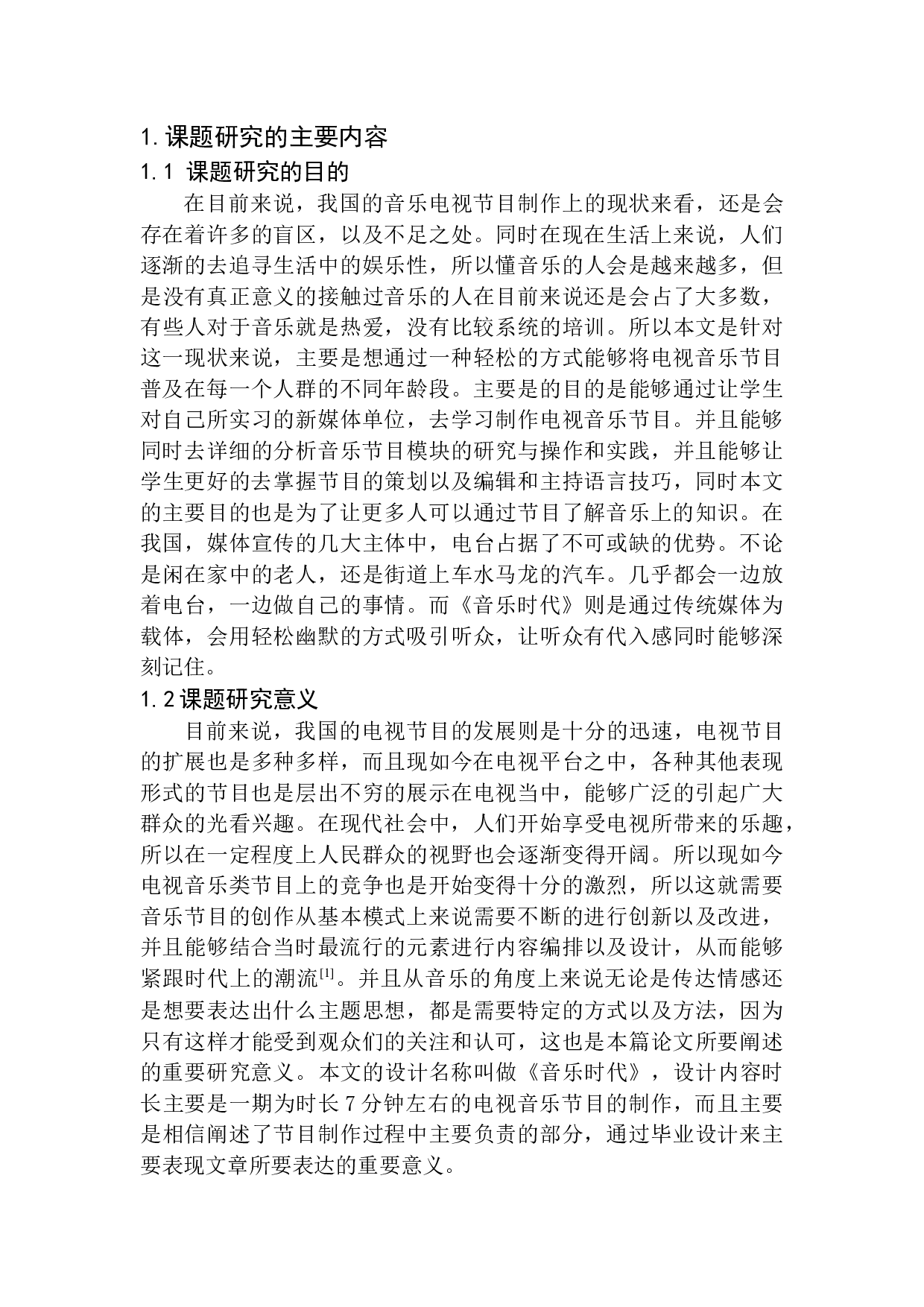 新媒体环境下的音乐类电视节目策划研究-11820字.docx 第5页