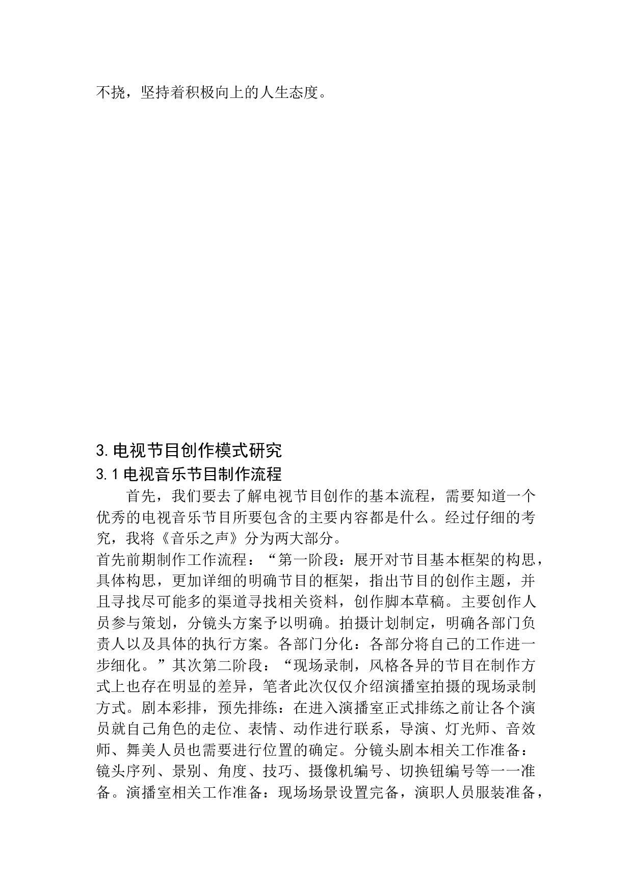 新媒体环境下的音乐类电视节目策划研究-11820字.docx 第9页