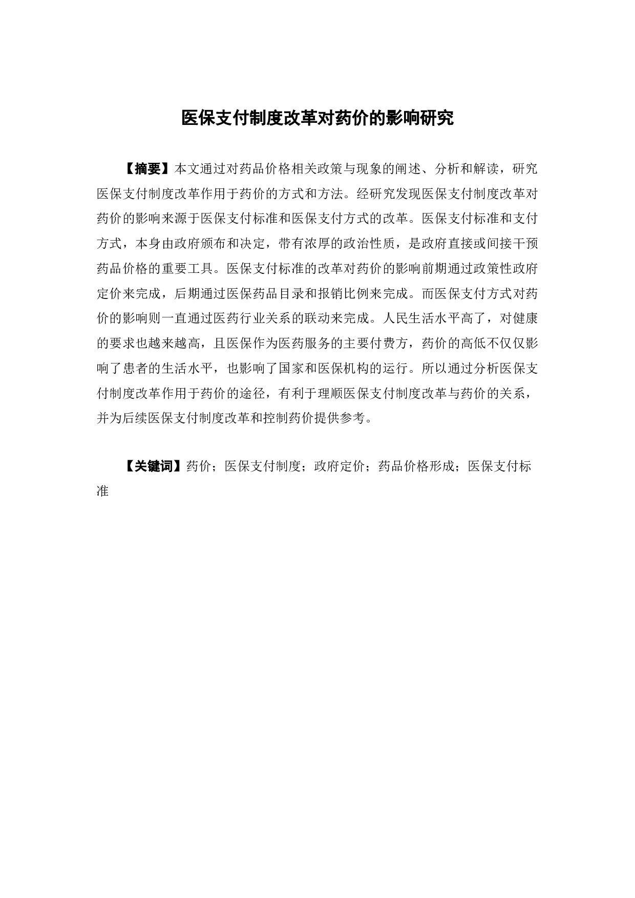 医保支付制度改革对药价的影响研究-12473字.docx 第1页